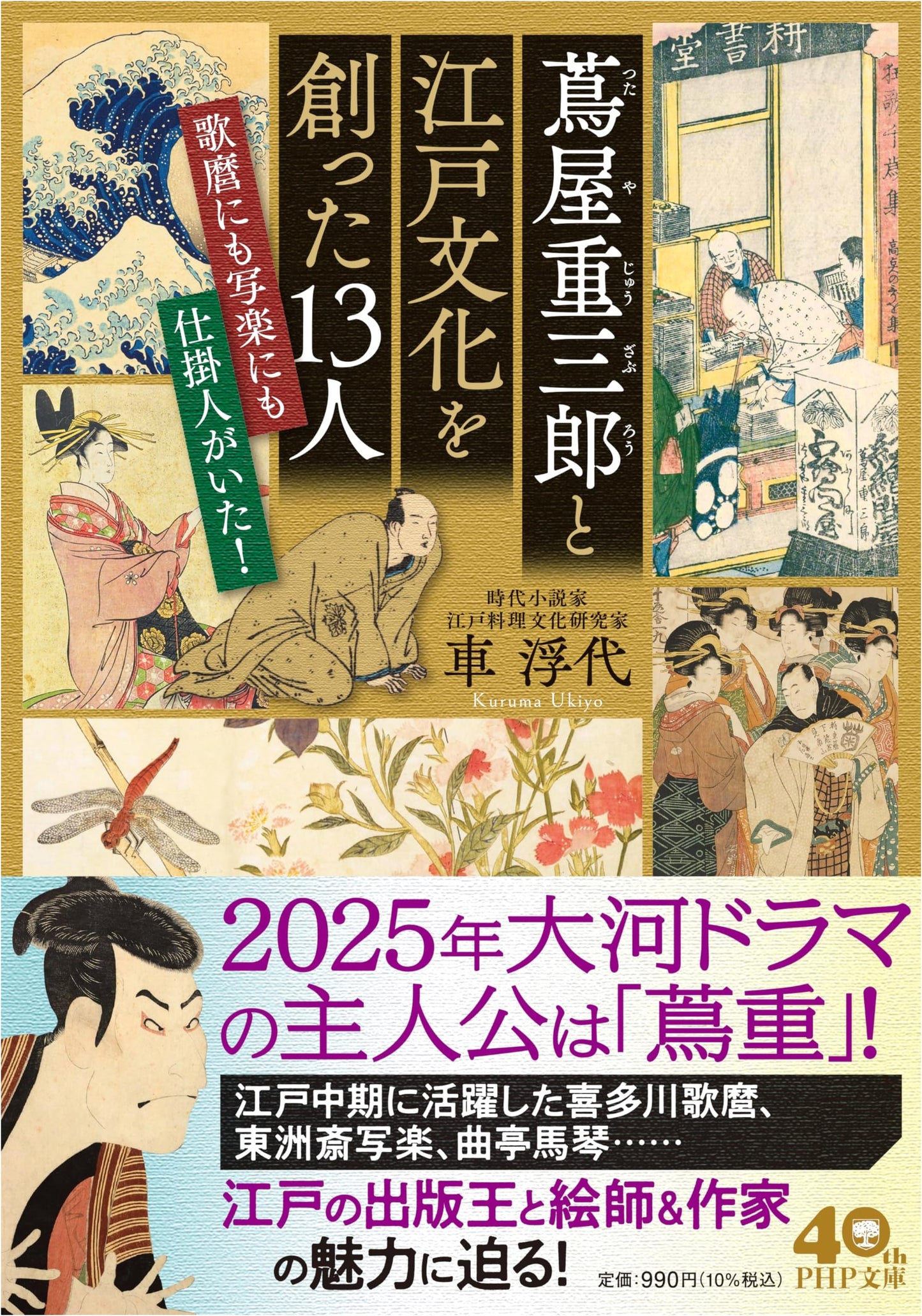 Tsutaya Juzaburo & 13 Architects of Edo Culture: Masterminds Behind Utamaro & Sharaku!