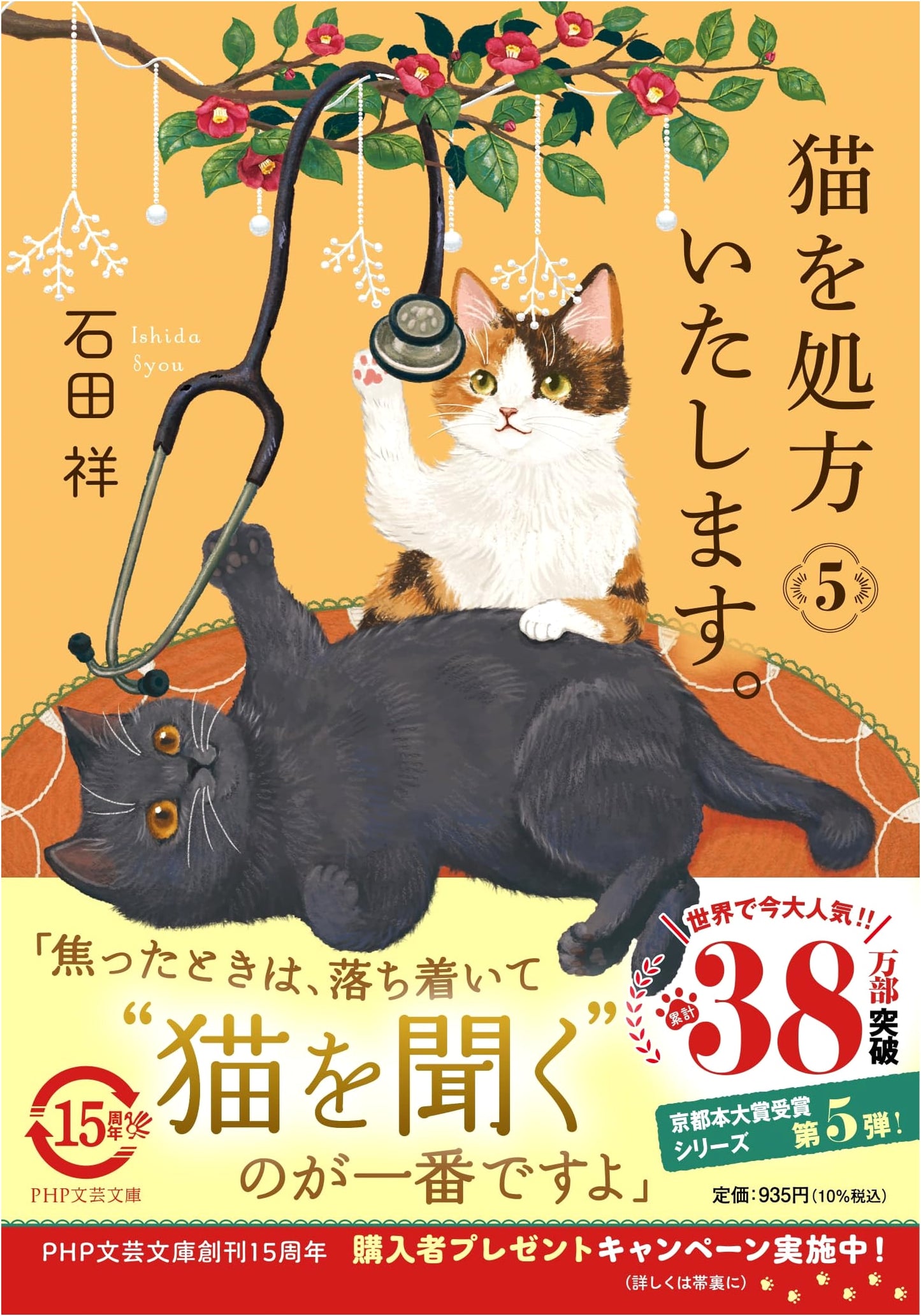 Prescribing Cats, Vol. 5 by Sho Ishida (PHP Bunko)