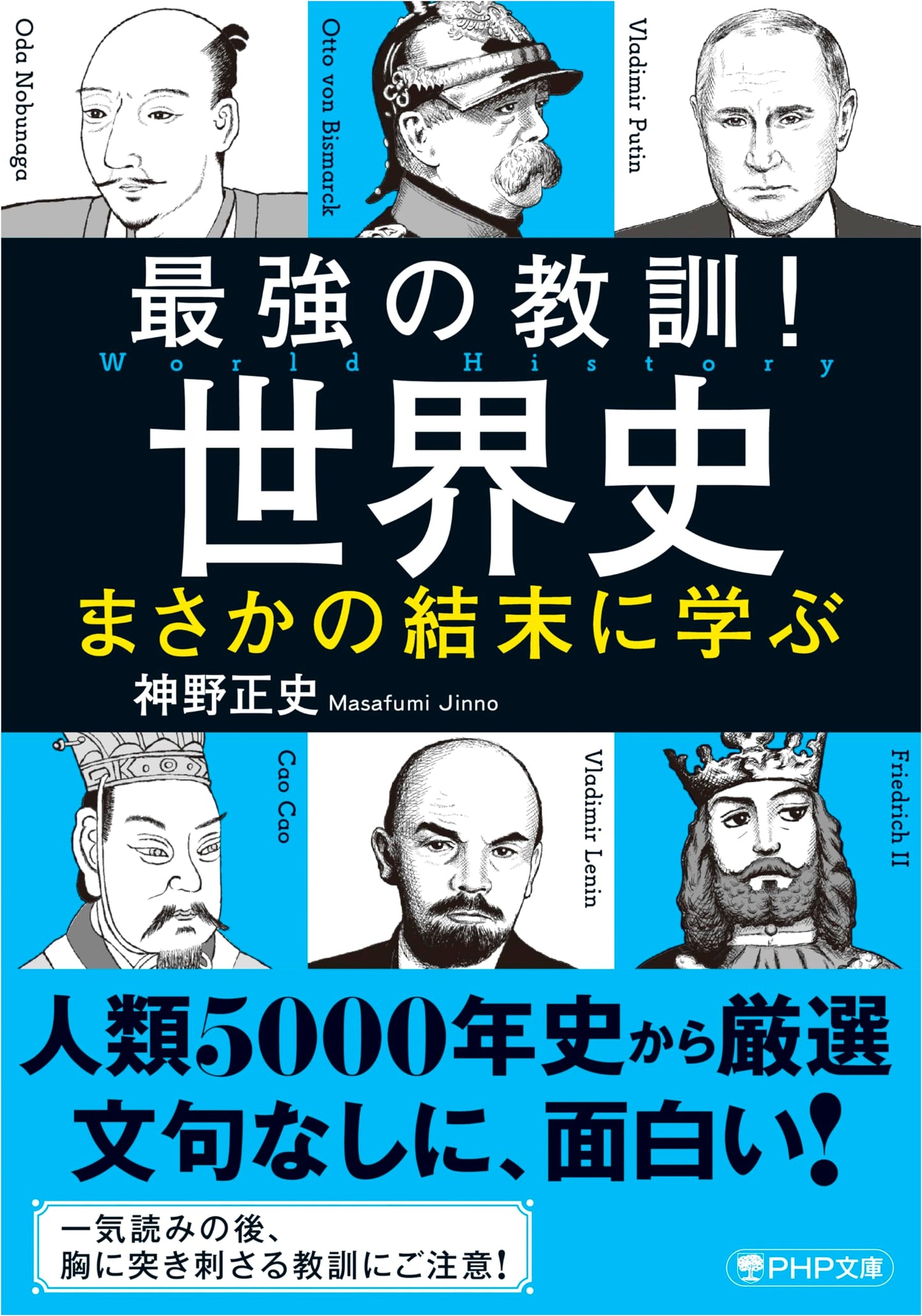 World History's Strongest Lessons: Learning from Unexpected Endings by Masashi Jinno