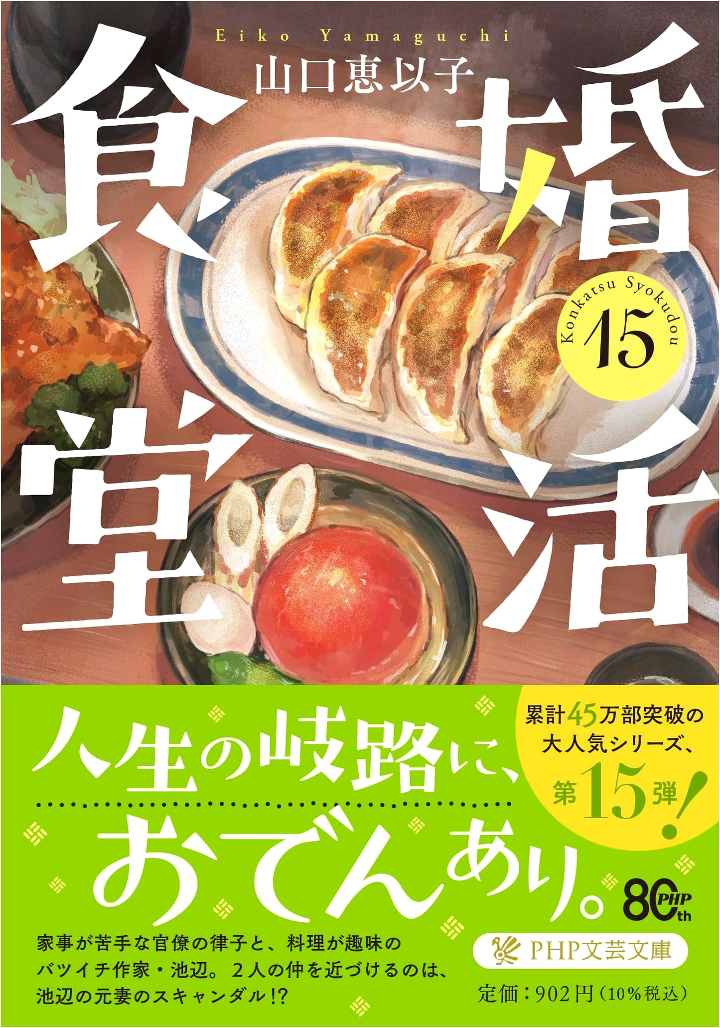 Konkatsu Shokudo 15 (Marriage Hunting Diner 15) by Eiko Yamaguchi