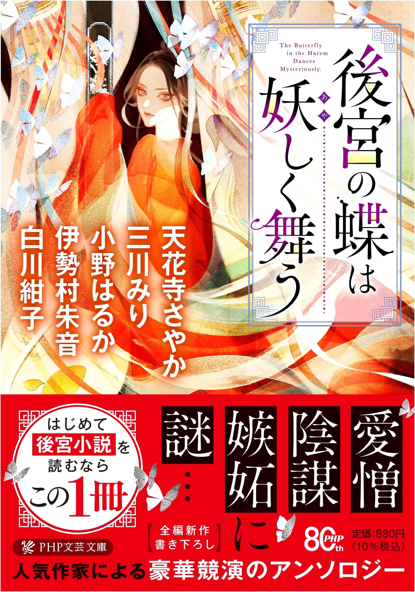 The Butterfly of the Inner Palace Dances Mysteriously by Konko Shirakawa