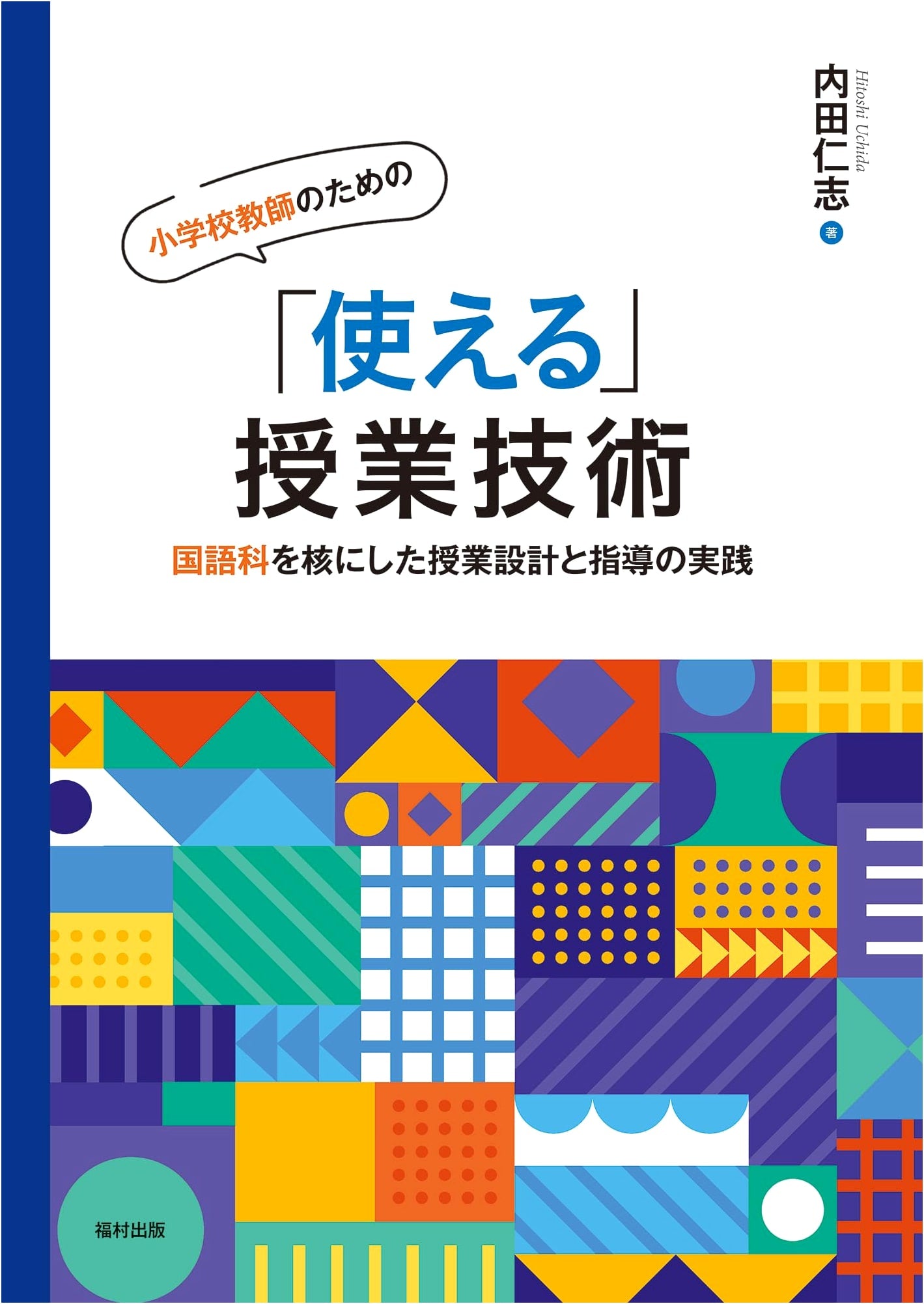 Practical Teaching Skills for Elementary Teachers: Lesson Design & Instruction in Japanese Language Arts
