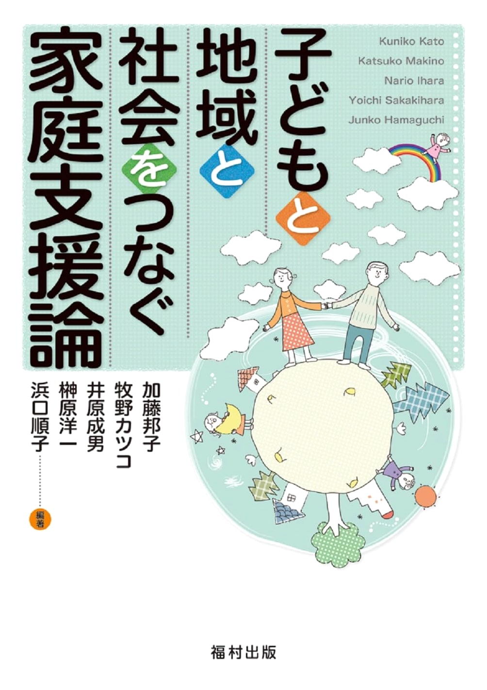 Family Support Studies: Connecting Children, Community, and Society