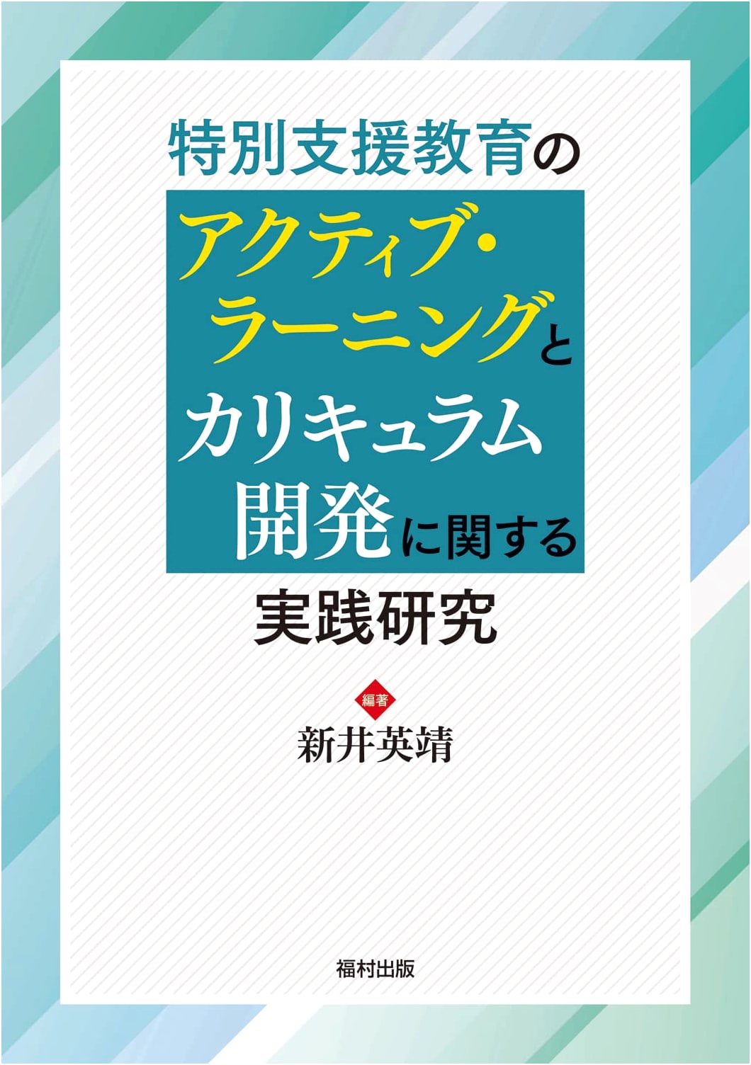 Special Needs Education: Practical Research on Active Learning & Curriculum Development