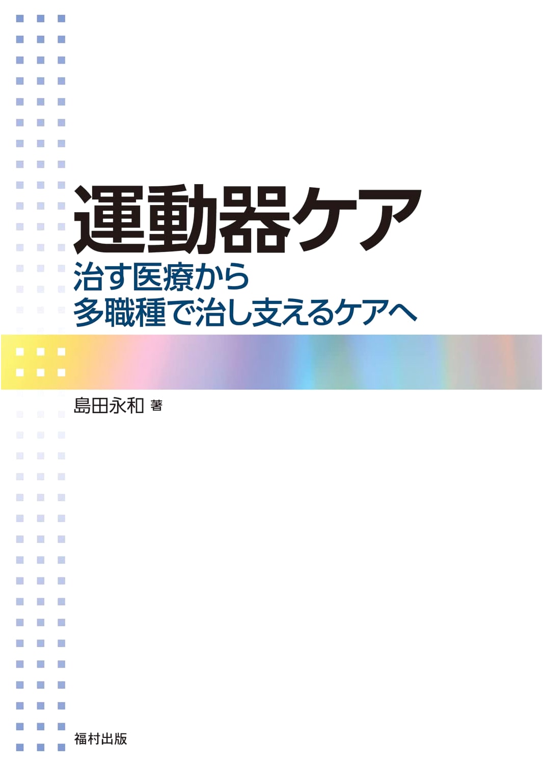 Musculoskeletal Care: From Treatment to Multidisciplinary Support by Eiwa Shimada
