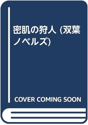 Honey Skin Hunter (Futaba Novels) by Kaoru Yamaguchi