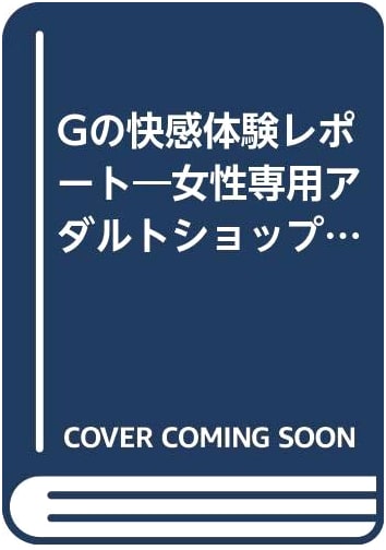 G-Spot Bliss: A Female Adult Shop Customer Service Diary by Eiko Yamada