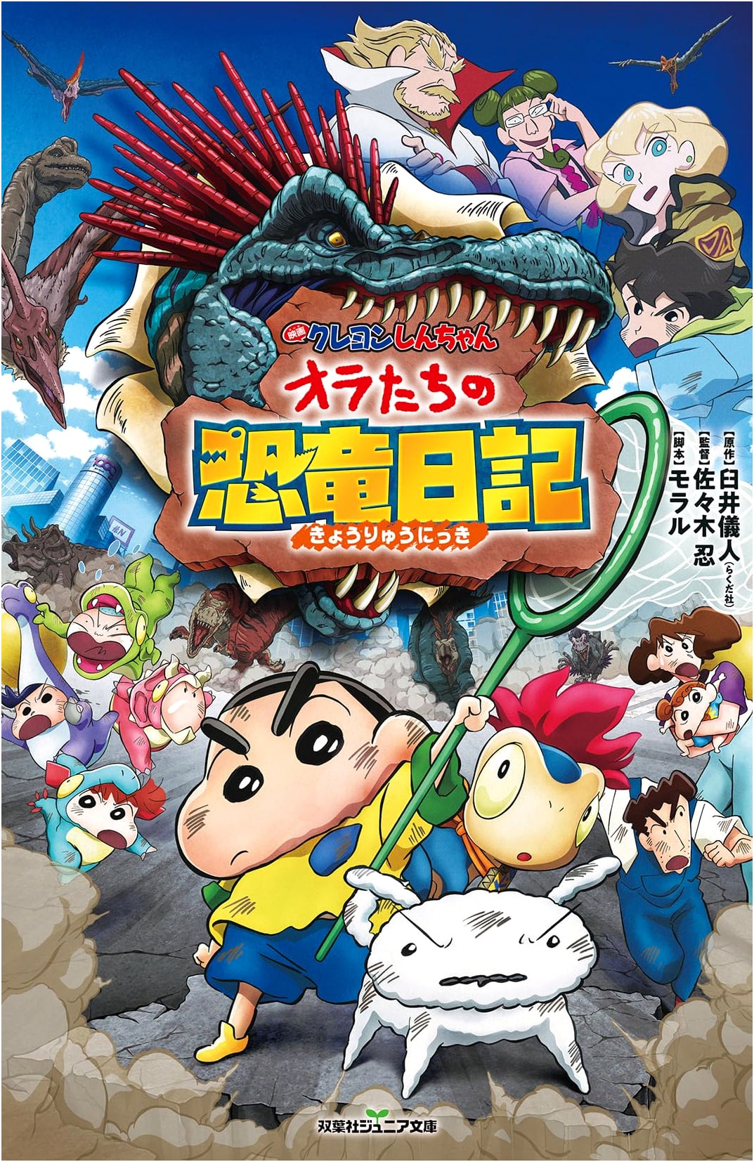Crayon Shin-chan the Movie: Our Dinosaur Diary (Futabasha Junior Library)