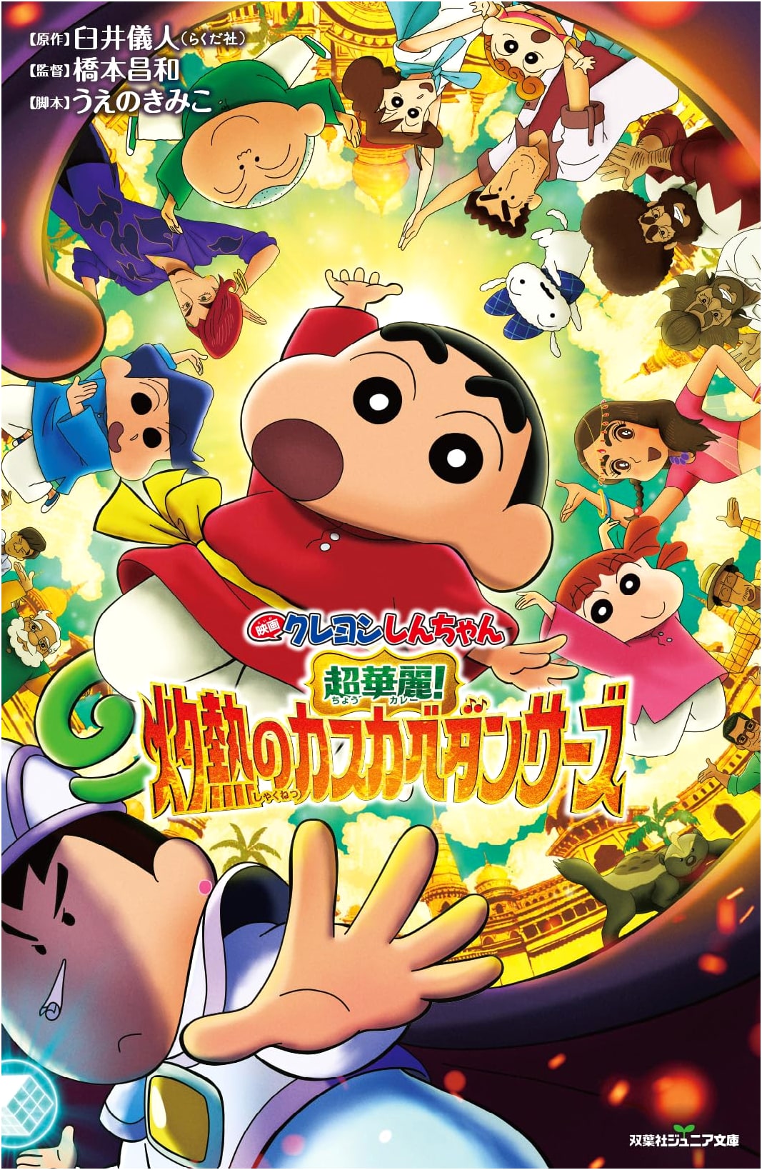 Crayon Shin-chan The Movie: Super Gorgeous! Blazing Kasukabe Dancers (Futabasha Junior Bunko)