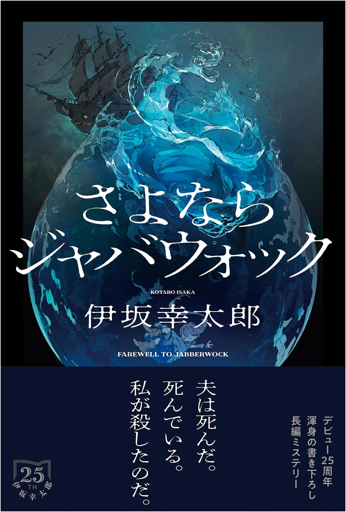 Goodbye, Jabberwock by Kotaro Isaka