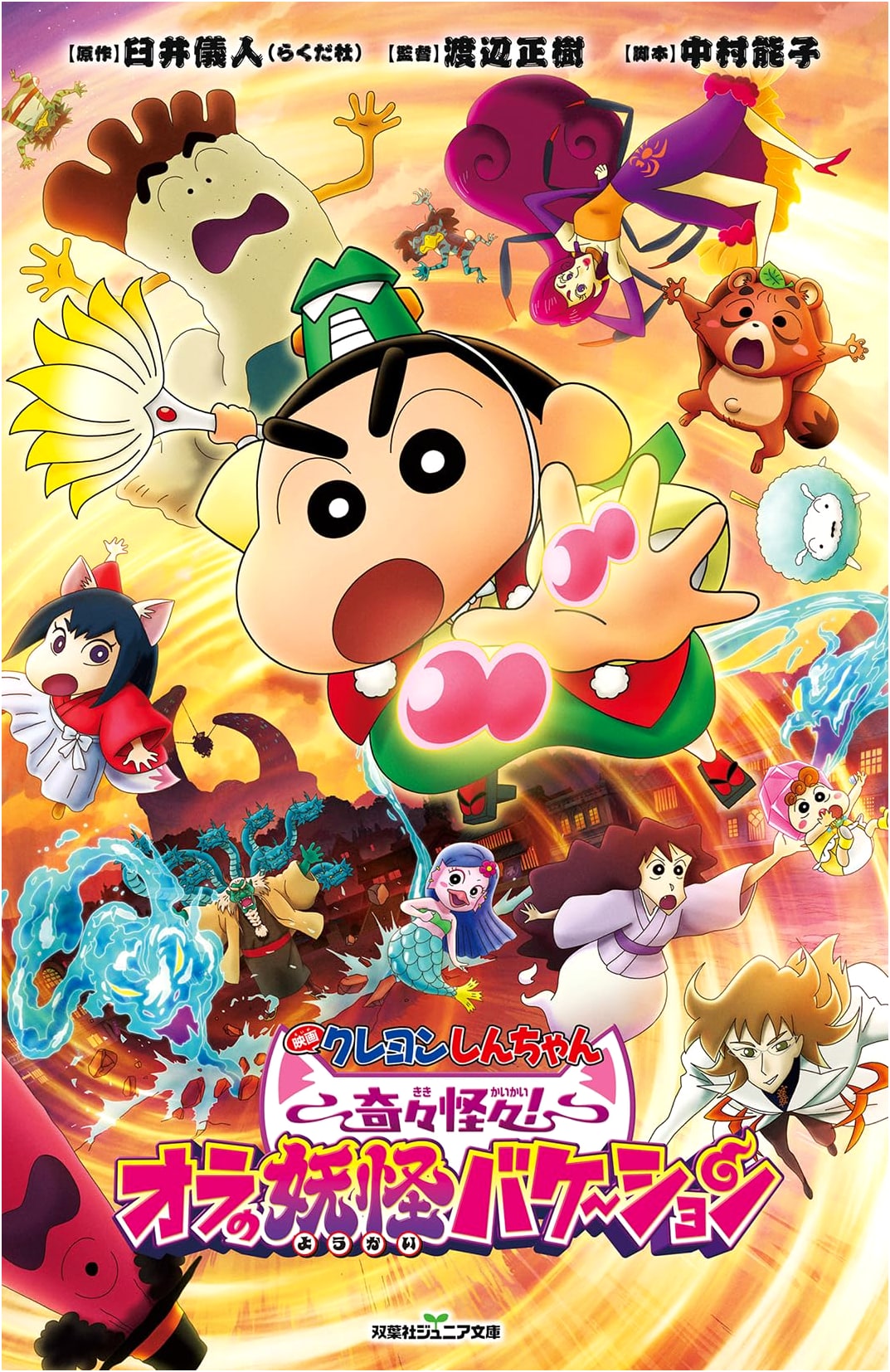Crayon Shin-chan the Movie: Bizarre! My Monster Vacation (Futabasha Junior Bunko)