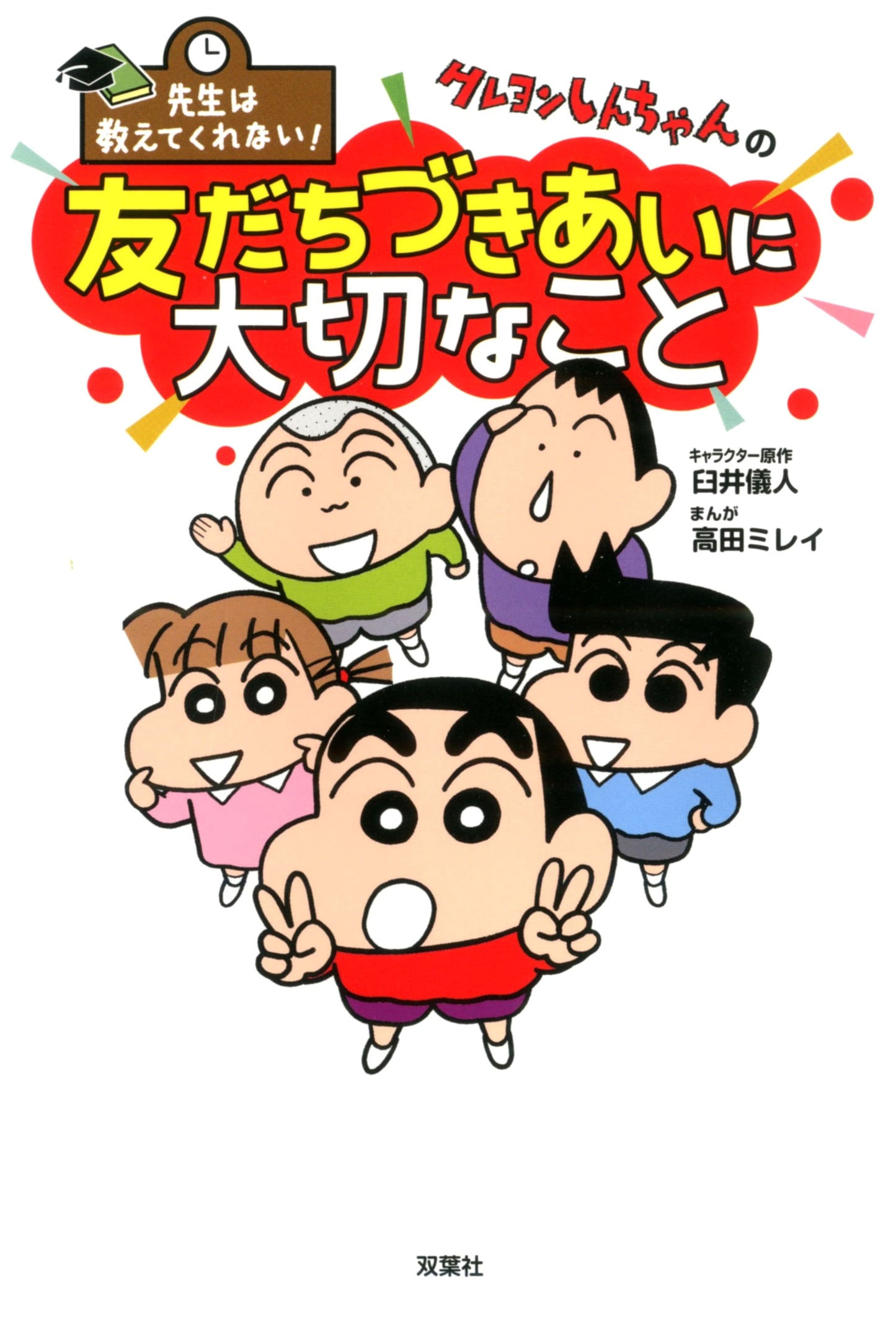 Crayon Shin-chan: Lessons Your Teacher Won't Tell You About Friendship by Usui Yoshito