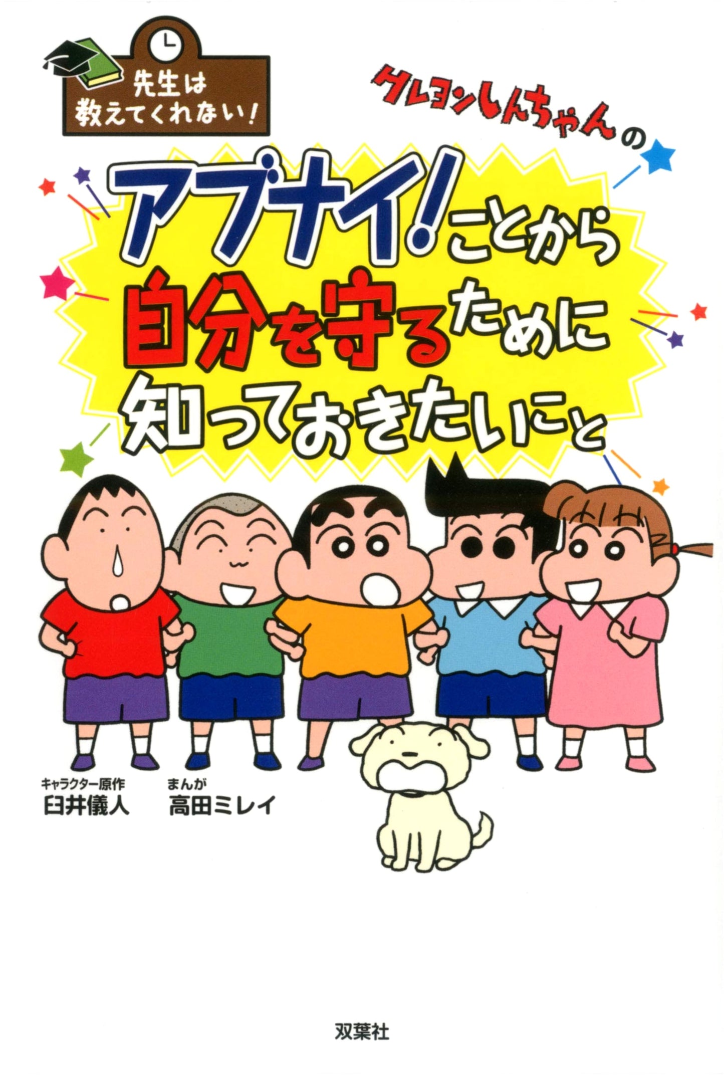Crayon Shin-chan: Things Your Teacher Won't Tell You! Protect Yourself!