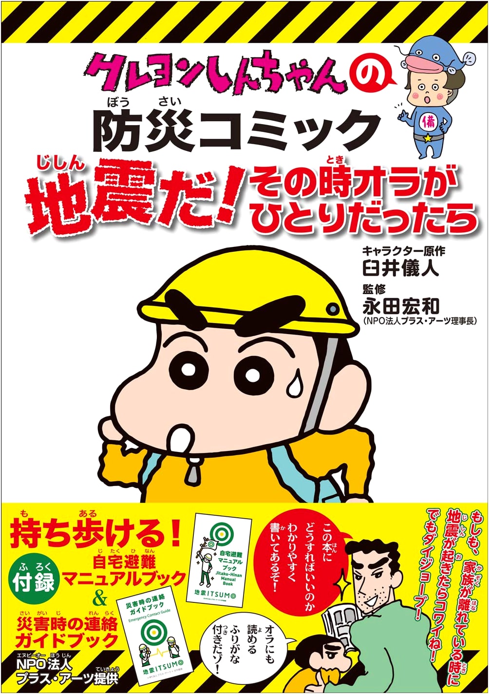 Crayon Shinchan Disaster Prevention Comic: Earthquake! What If I'm Alone?