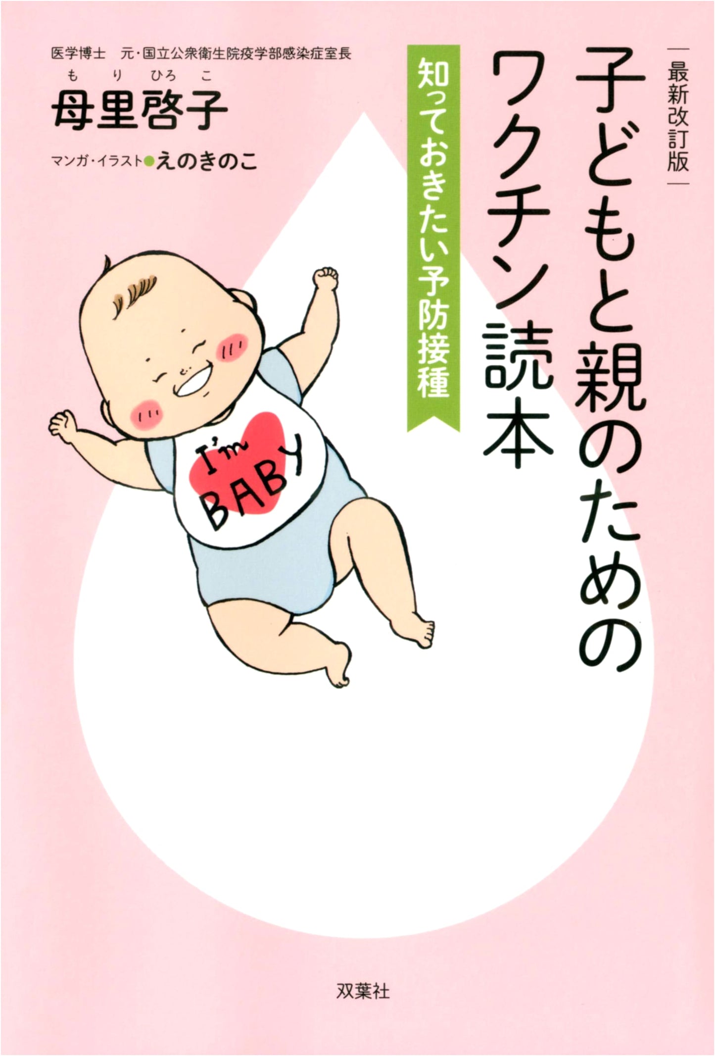 Vaccines: A Guidebook for Parents and Children, Revised Edition by Keiko Mori