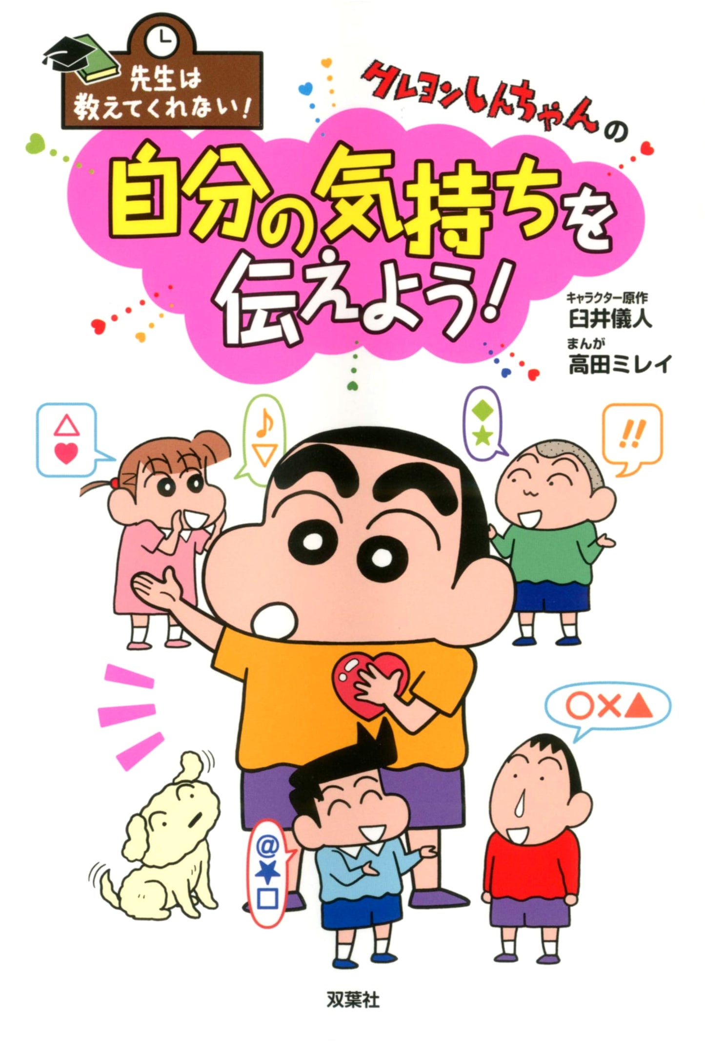 Crayon Shin-chan: Express Yourself! (Usui Yoshito)