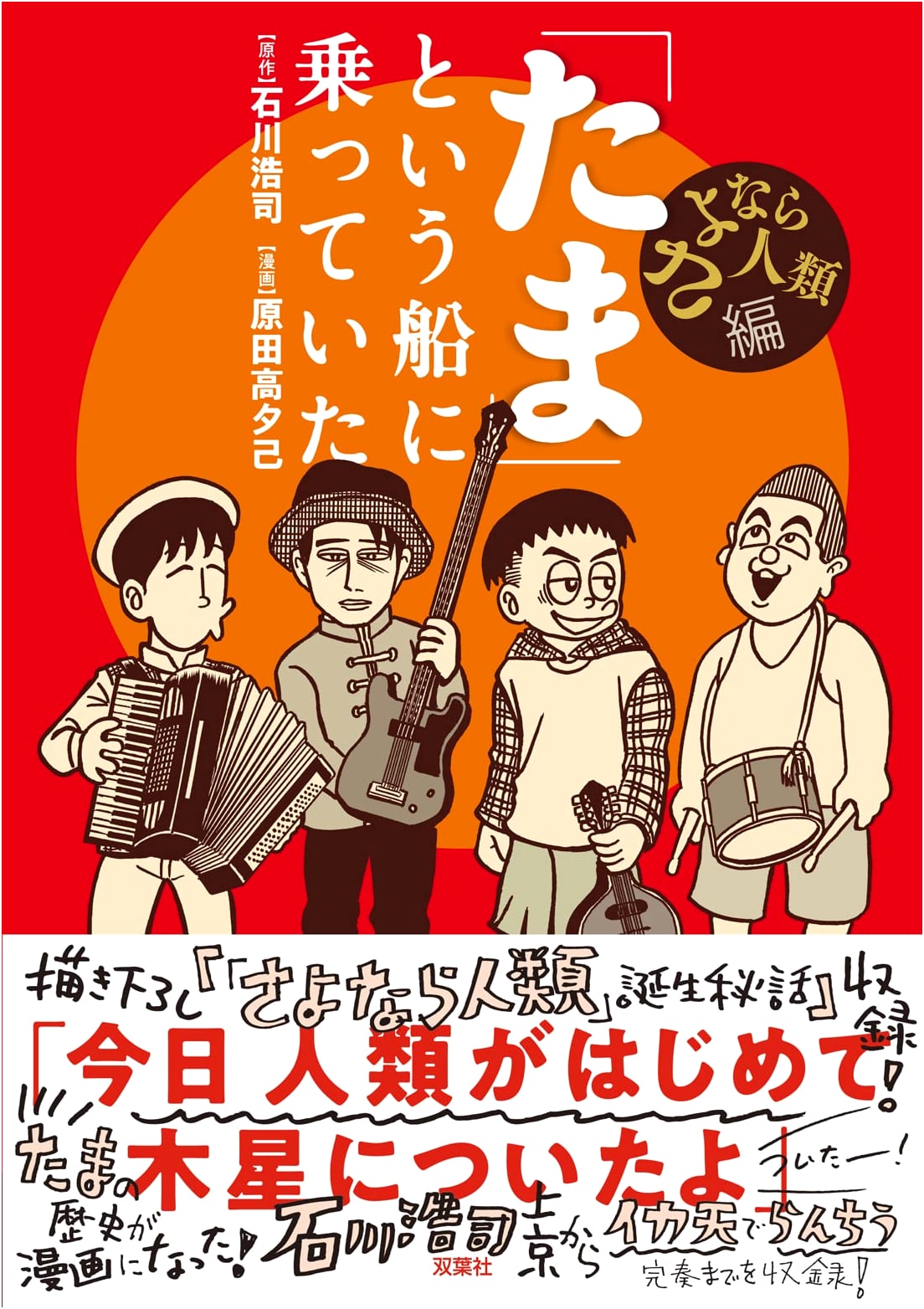 Aboard the 'Tama': Farewell Humanity by Takayuki Harada