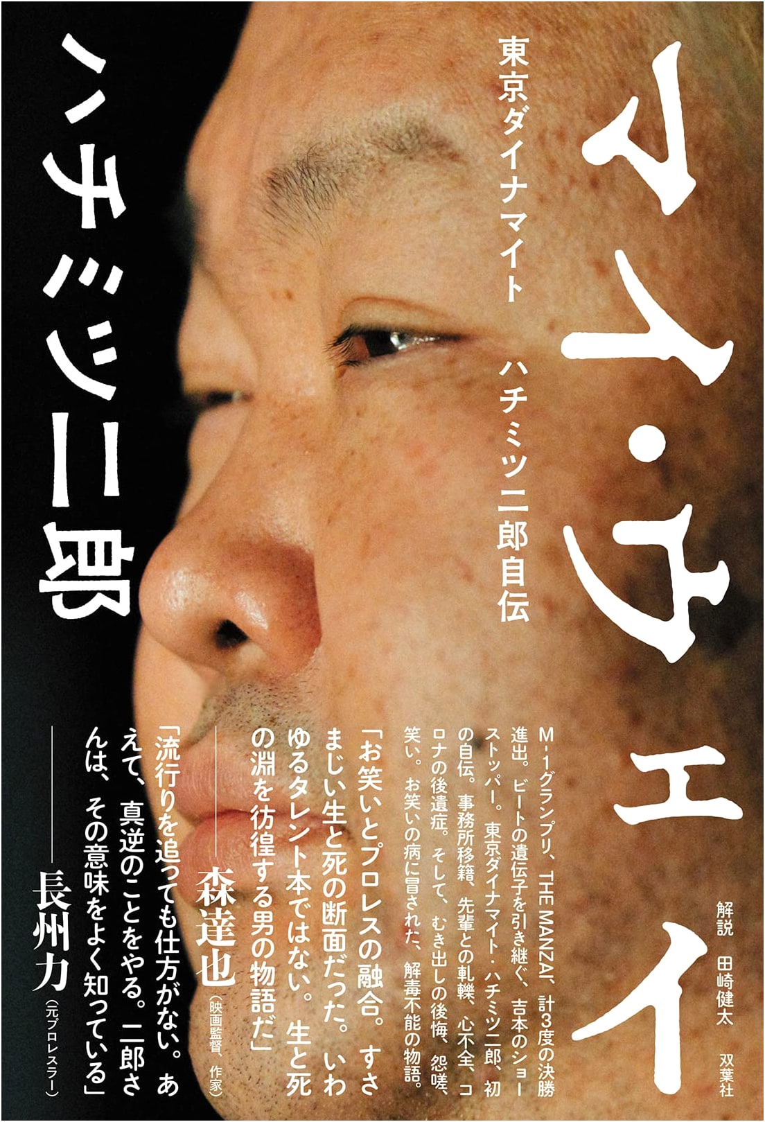 My Way: Autobiography of Tokyo Dynamite Hachimitsu Jiro by Kenta Tazaki