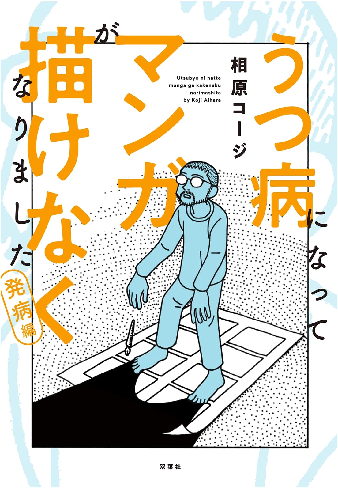 My Depression Made Me Unable to Draw Manga Vol 1 by Koji Aihara