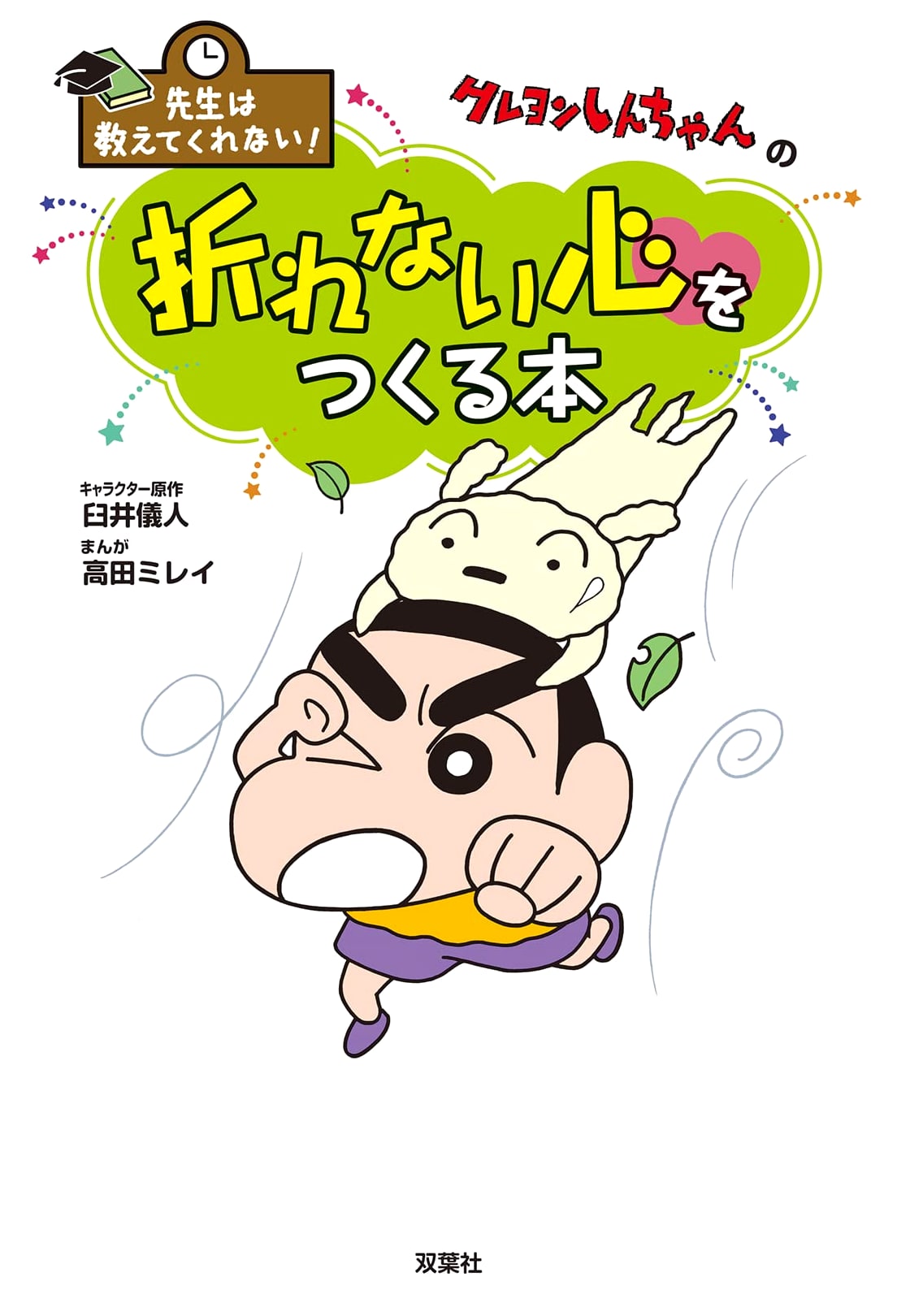 Crayon Shin-chan: Building a Resilient Heart – Lessons Sensei Won't Teach You! by Yoshito Usui