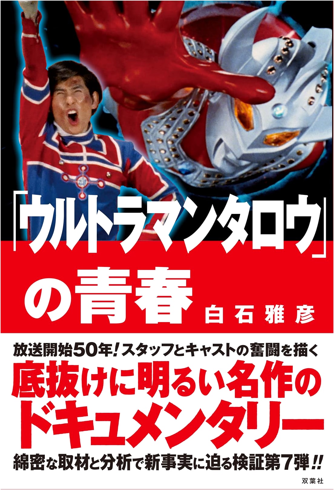 The Youth of Ultraman Taro