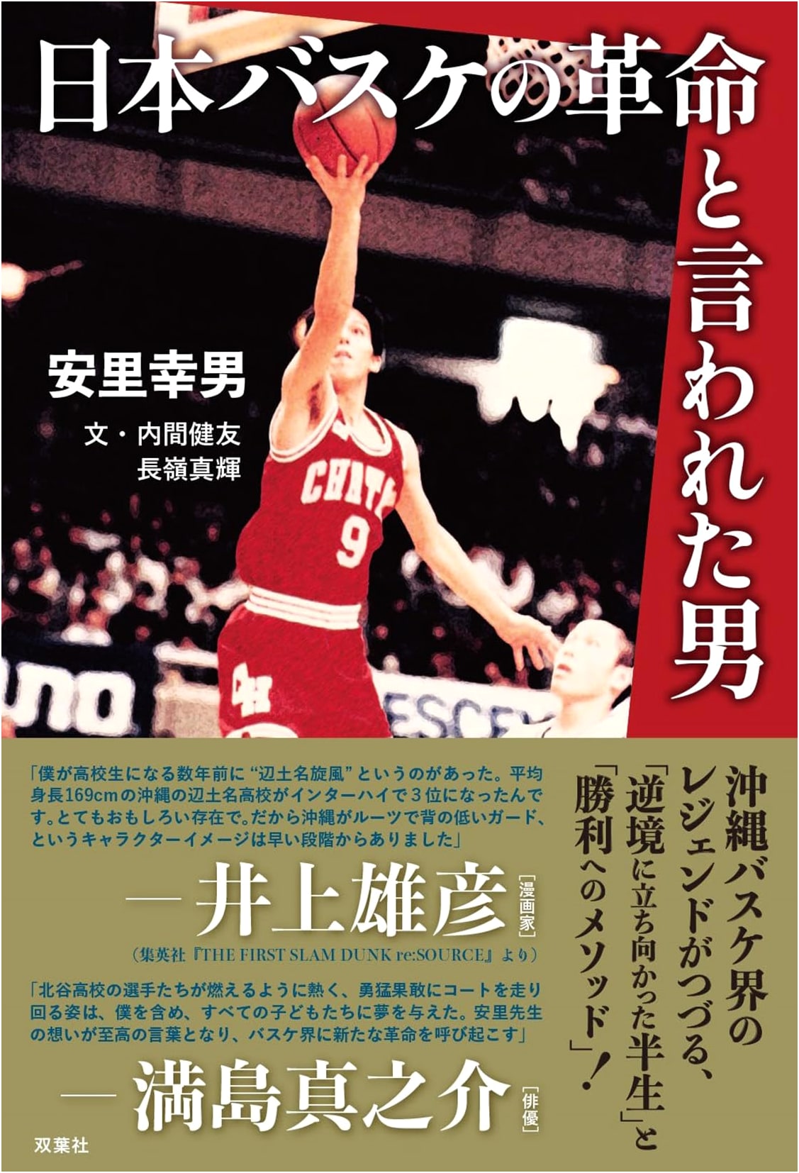 The Man Who Revolutionized Japanese Basketball