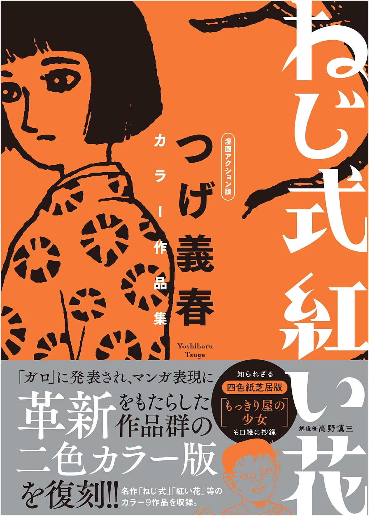 Screw Style, Red Flowers: Yoshiharu Tsuge Color Works Manga Action Edition