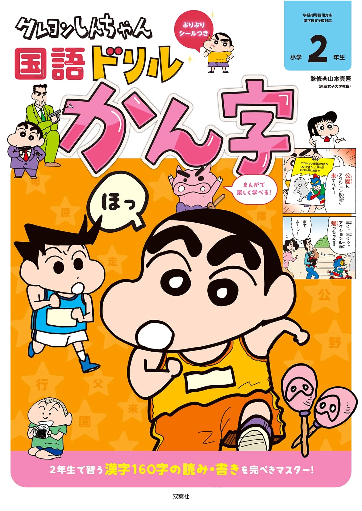 Crayon Shin-chan Japanese Language Drill for Elementary School, Grade 2: Kanji