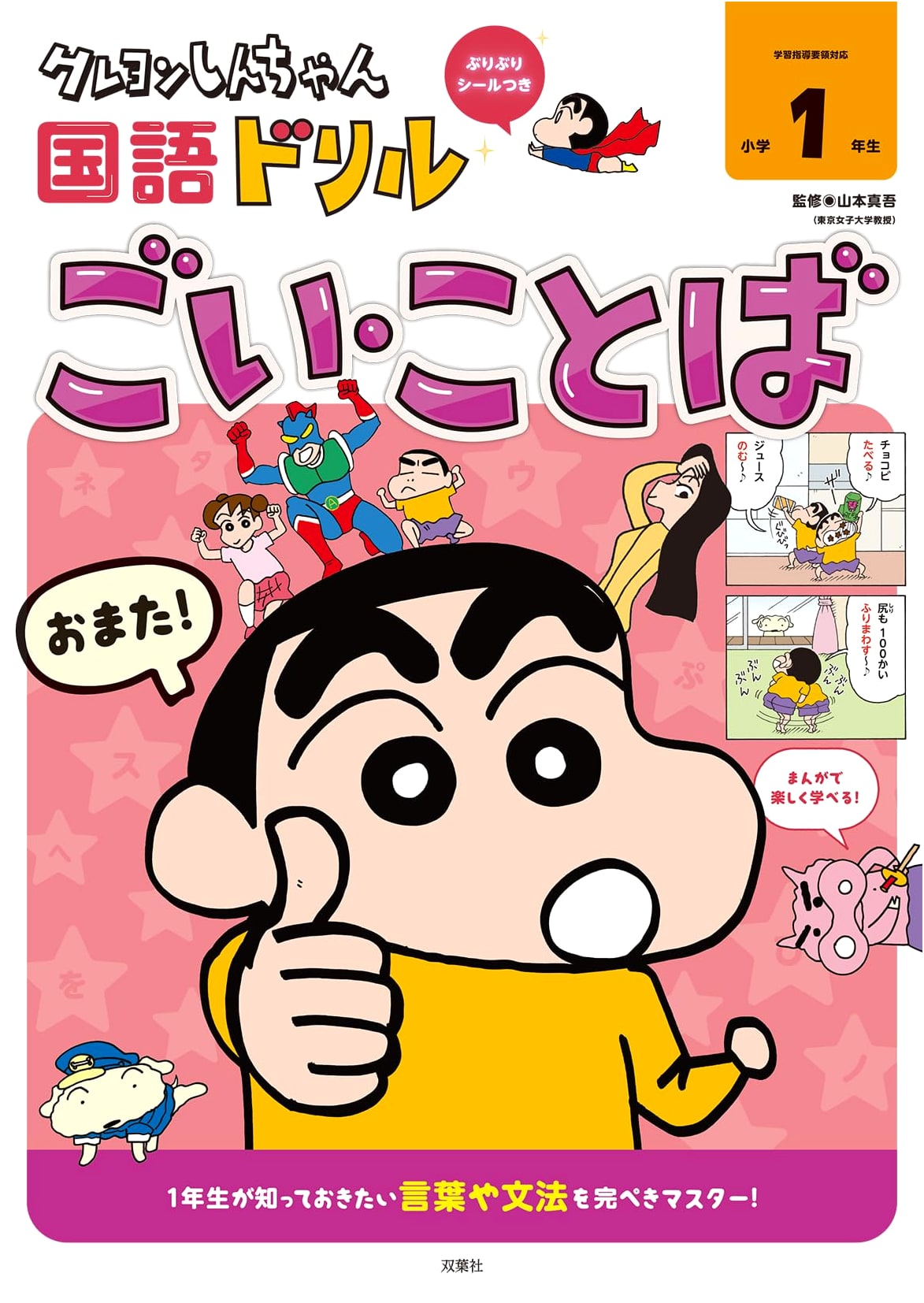 Crayon Shin-chan Japanese Language Drill for 1st Grade