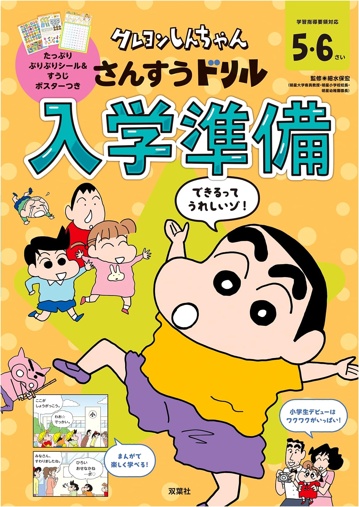 Crayon Shin-chan Math Drill: Preparation for School Entrance (Crayon Shin-chan Drill Series)