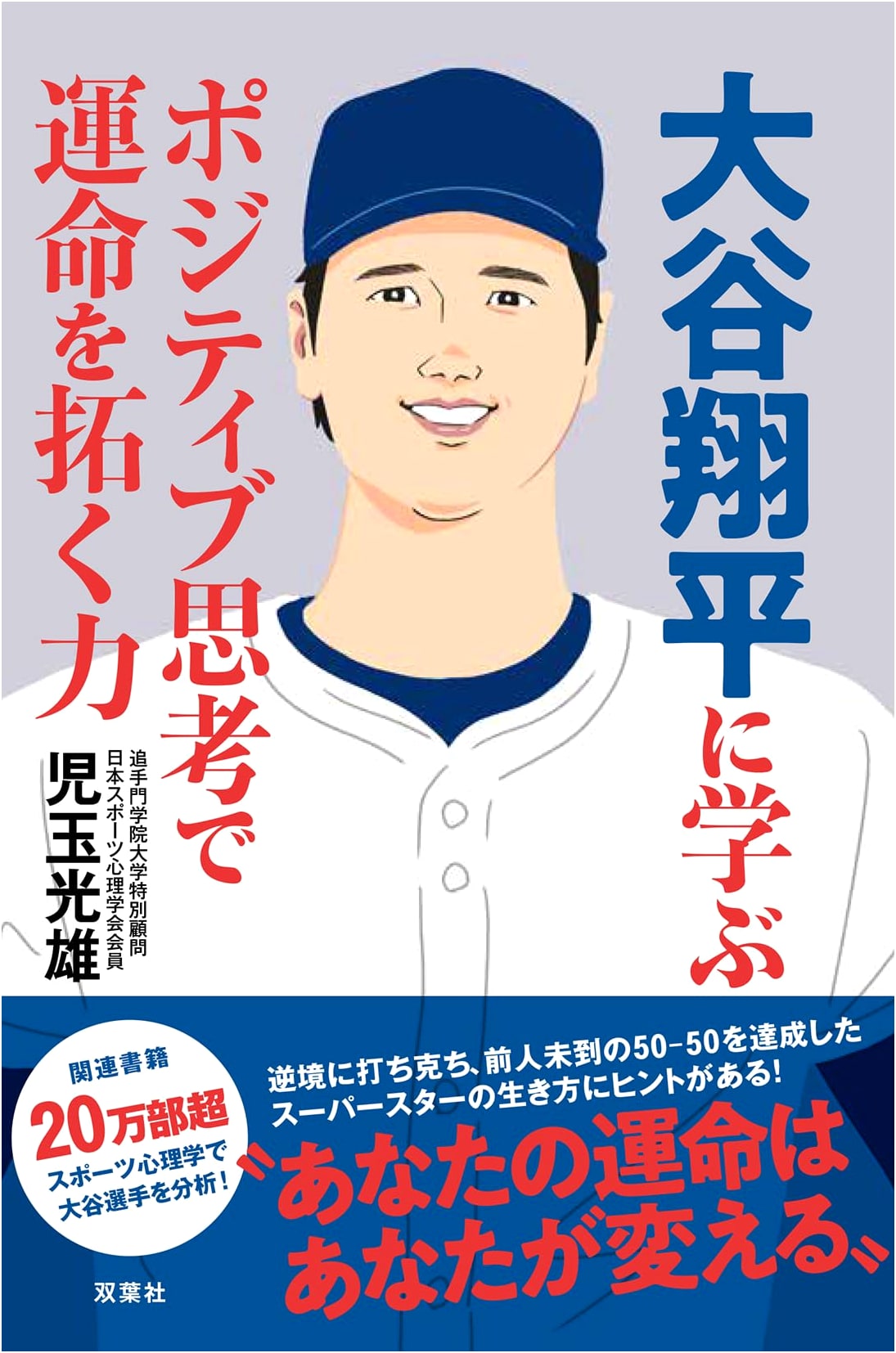 Learning from Shohei Ohtani: Forge Your Destiny with Positive Thinking