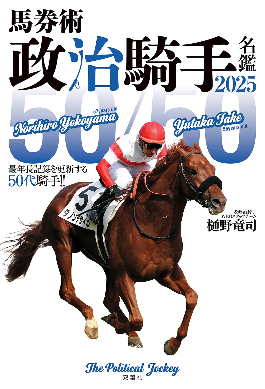 2025 Horse Racing Betting: Political Jockeys & '50/50' Strategy for Age 50+ Riders