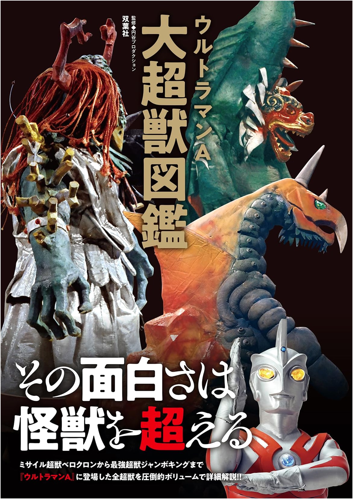 Ultraman A: The Grand Bestiary of Super Beasts