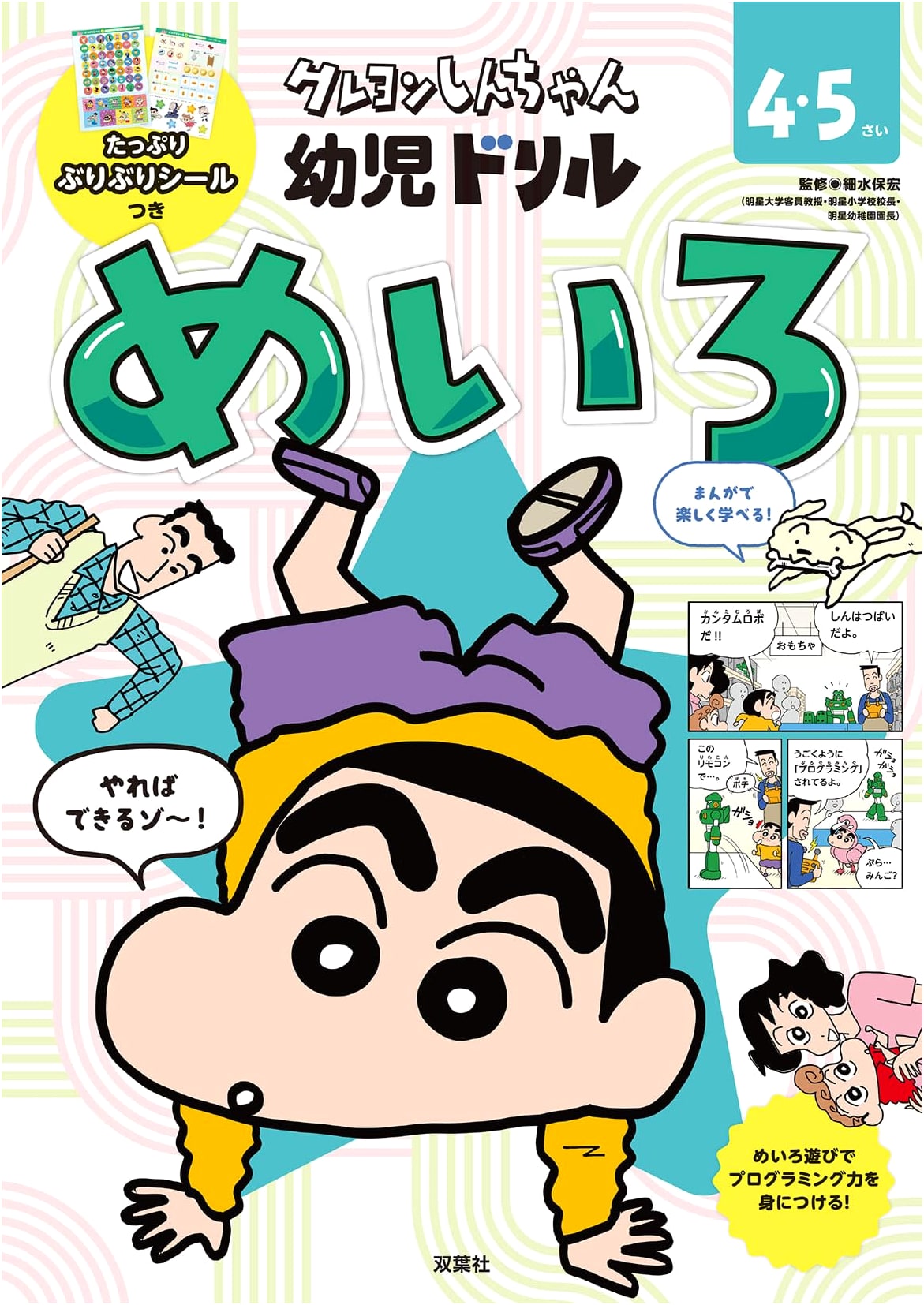 Crayon Shin-chan Preschool Drill: Maze Workbook (Crayon Shin-chan Drill Series)
