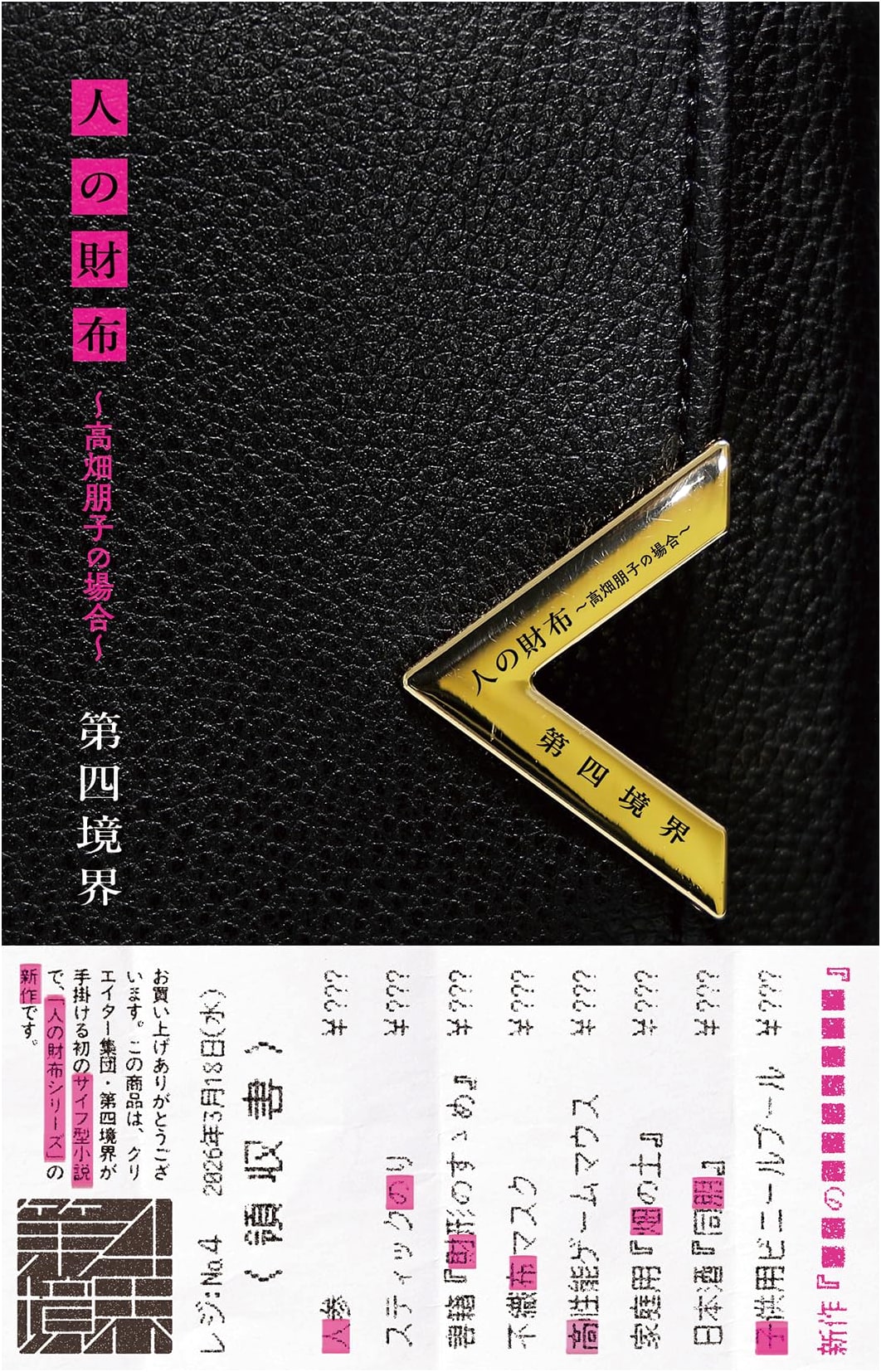 The Wallet of Others: The Case of Tomoko Takahata by Dai-4 Kyokai