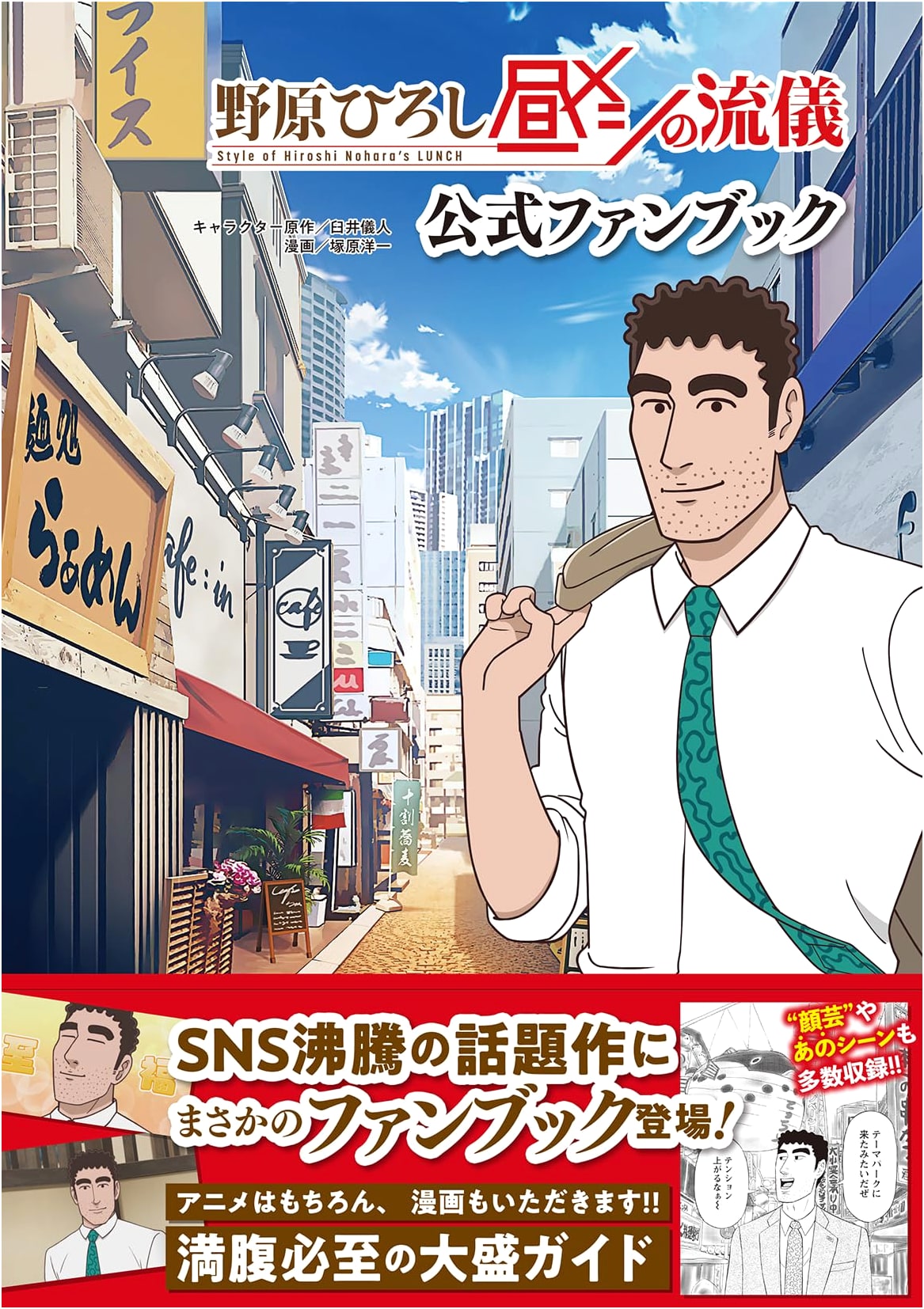 Hiroshi Nohara's Lunch Style Official Fan Book