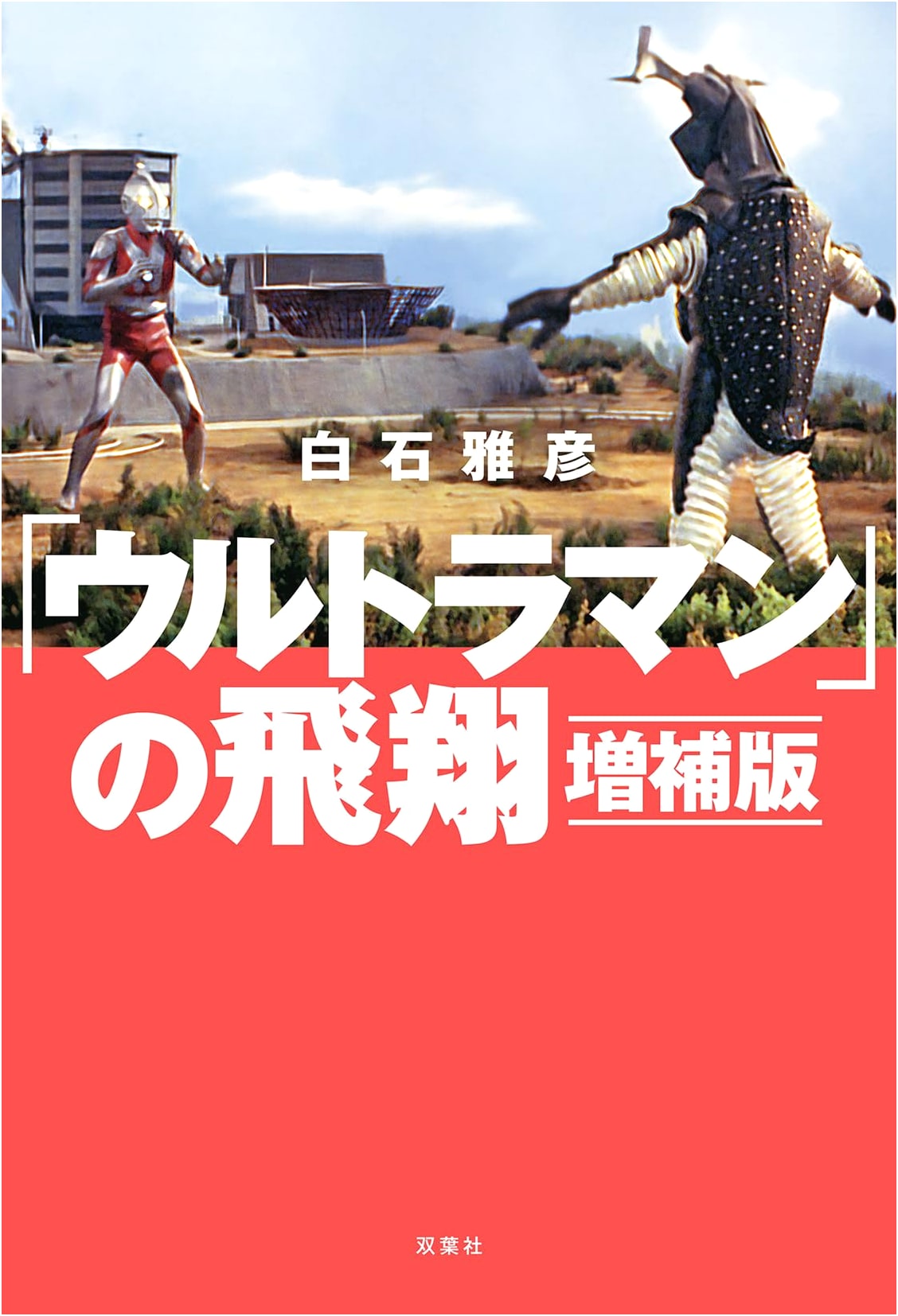 The Flight of Ultraman: Expanded Edition