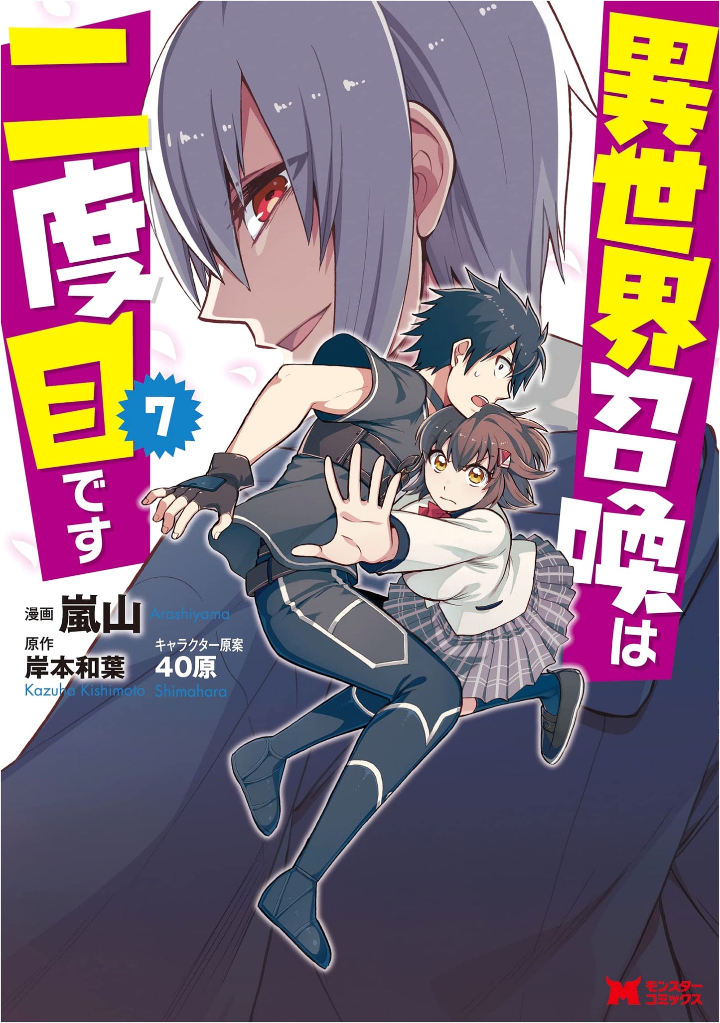Isekai Shoukan wa Nidome desu, Vol. 7 (Monster Comics)