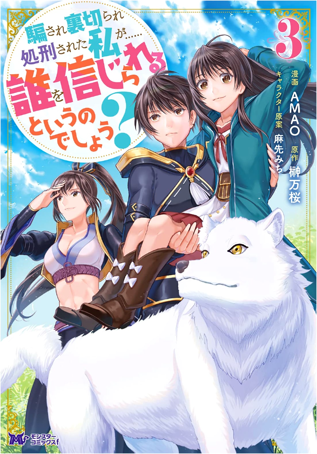 Deceived, Betrayed, and Executed: Who Can I Trust? Vol. 3 (Monster Comics f)