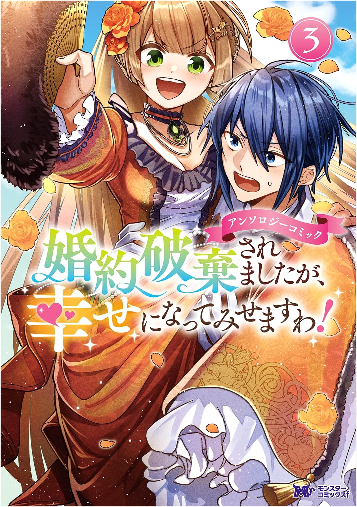 I Was Dumped, But I'll Be Happy! Anthology Comic Vol. 3 (Monster Comics f)