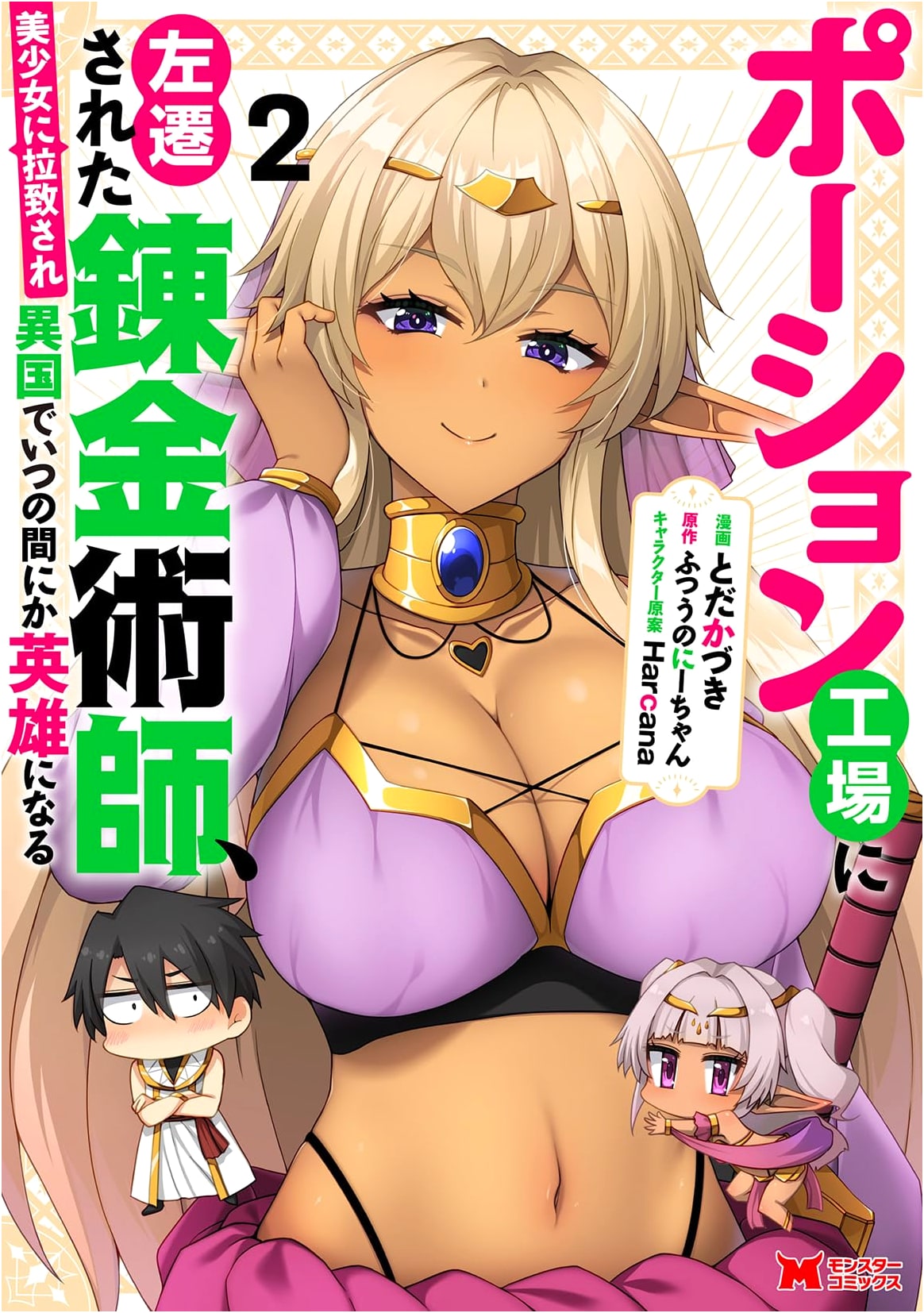Exiled Alchemist Kidnapped by a Beauty, Becomes Unwitting Hero Vol. 2 (Monster Comics)