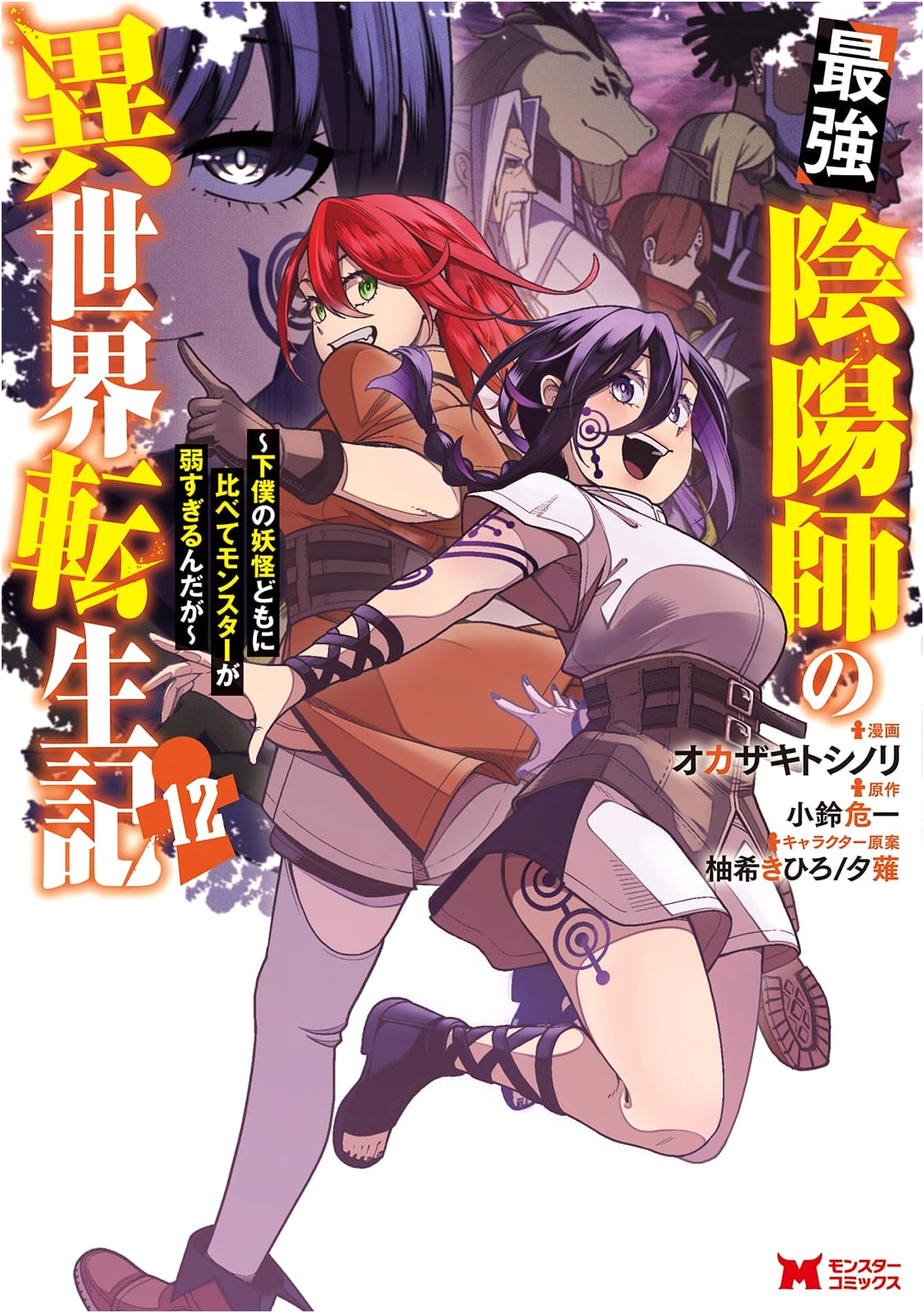 The Strongest Onmyoji's Isekai Reincarnation: Monsters Are Too Weak Compared to My Yokai Servants, Vol. 12