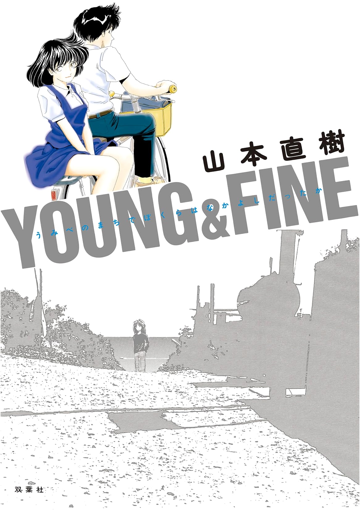 YOUNG & FINE: We Were Friends in the Seaside Town