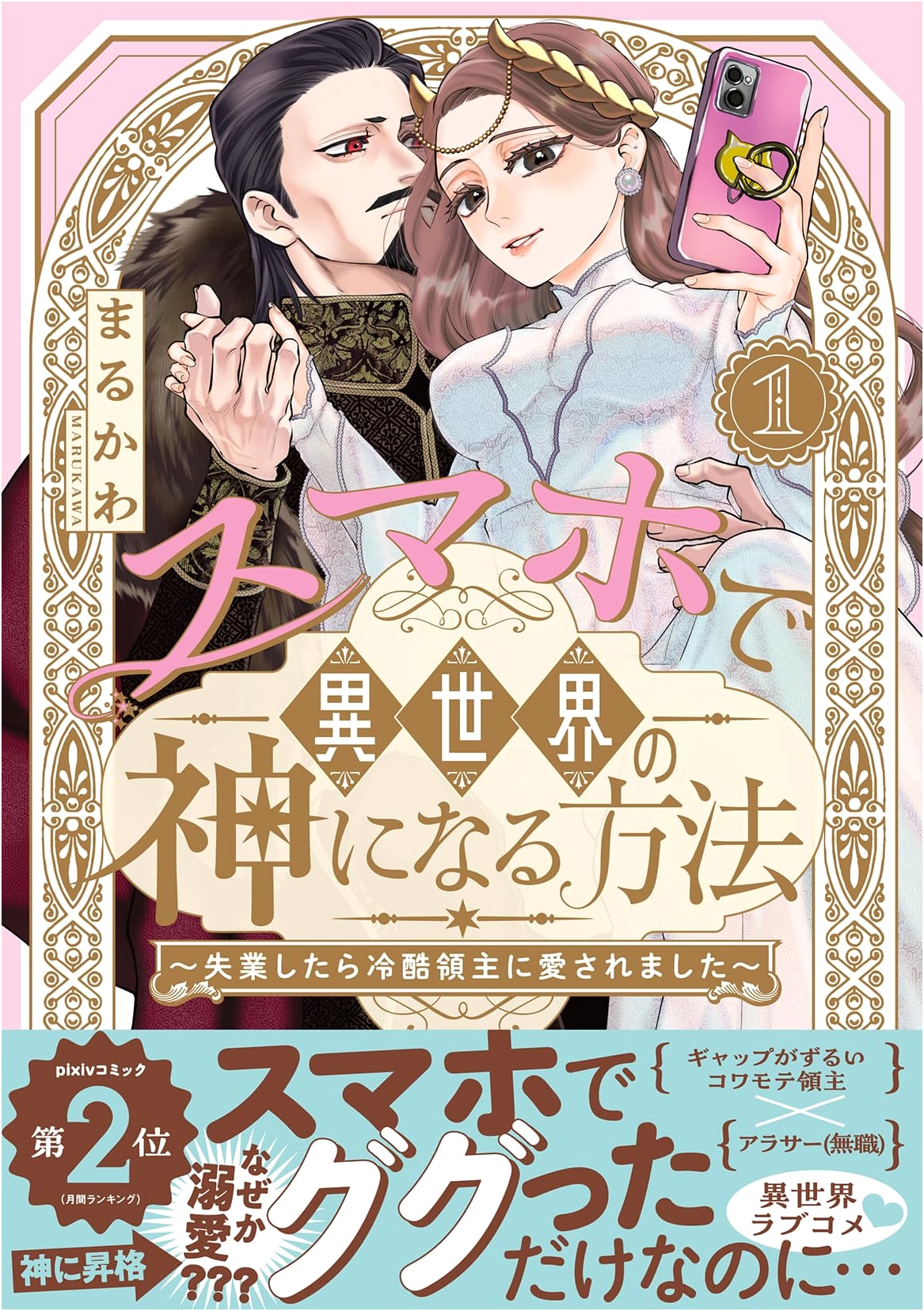 How to Become a God in Another World with a Smartphone (Vol. 1): Loved by a Ruthless Lord After Losing My Job