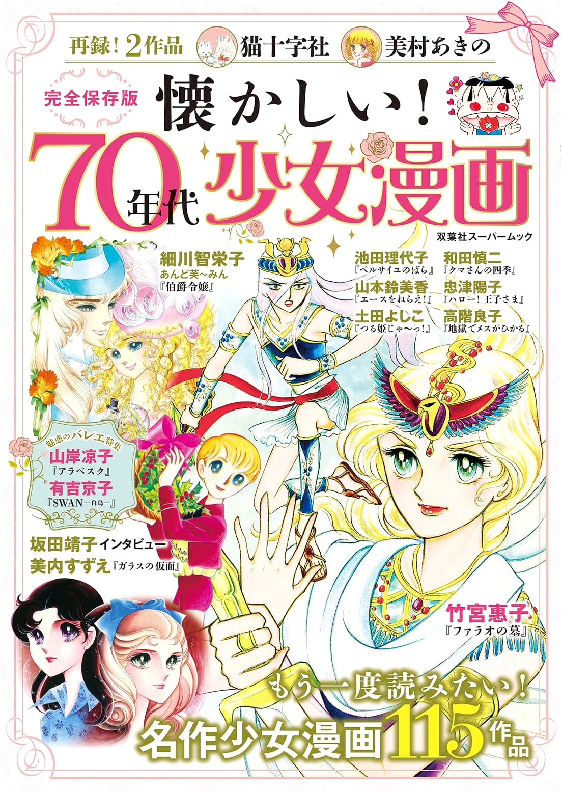 Nostalgic! 1970s Girls' Manga Collection