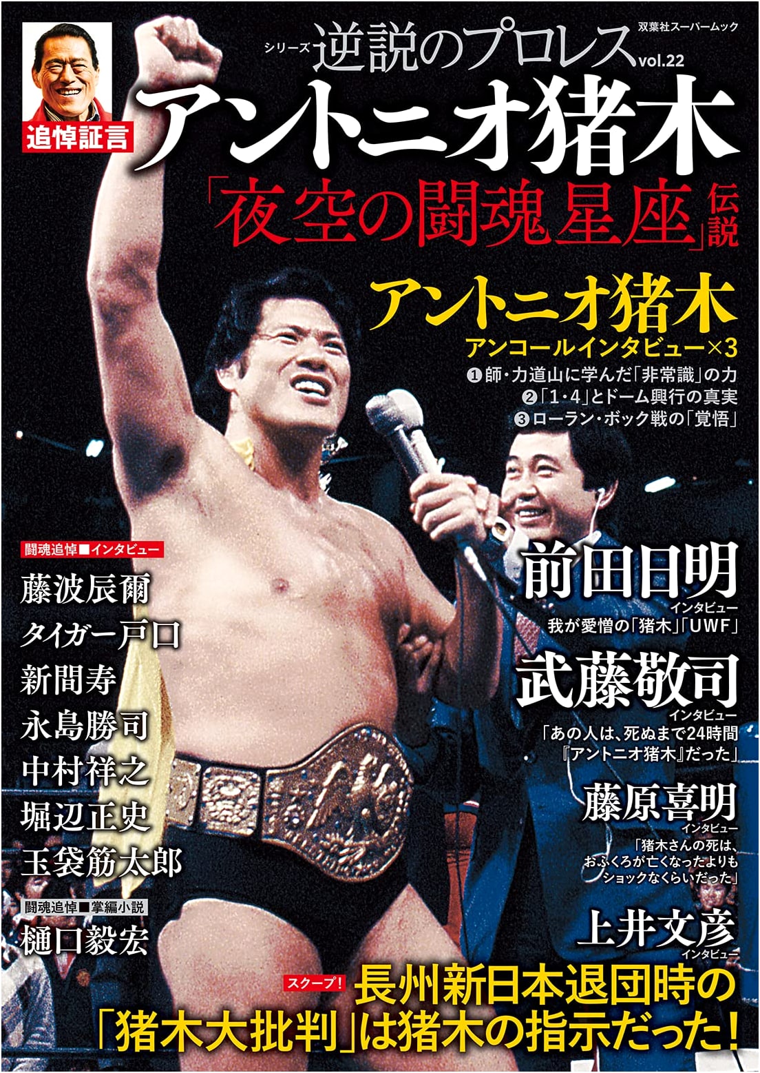 Paradox of Pro Wrestling Vol. 22: Antonio Inoki Memorial Feature
