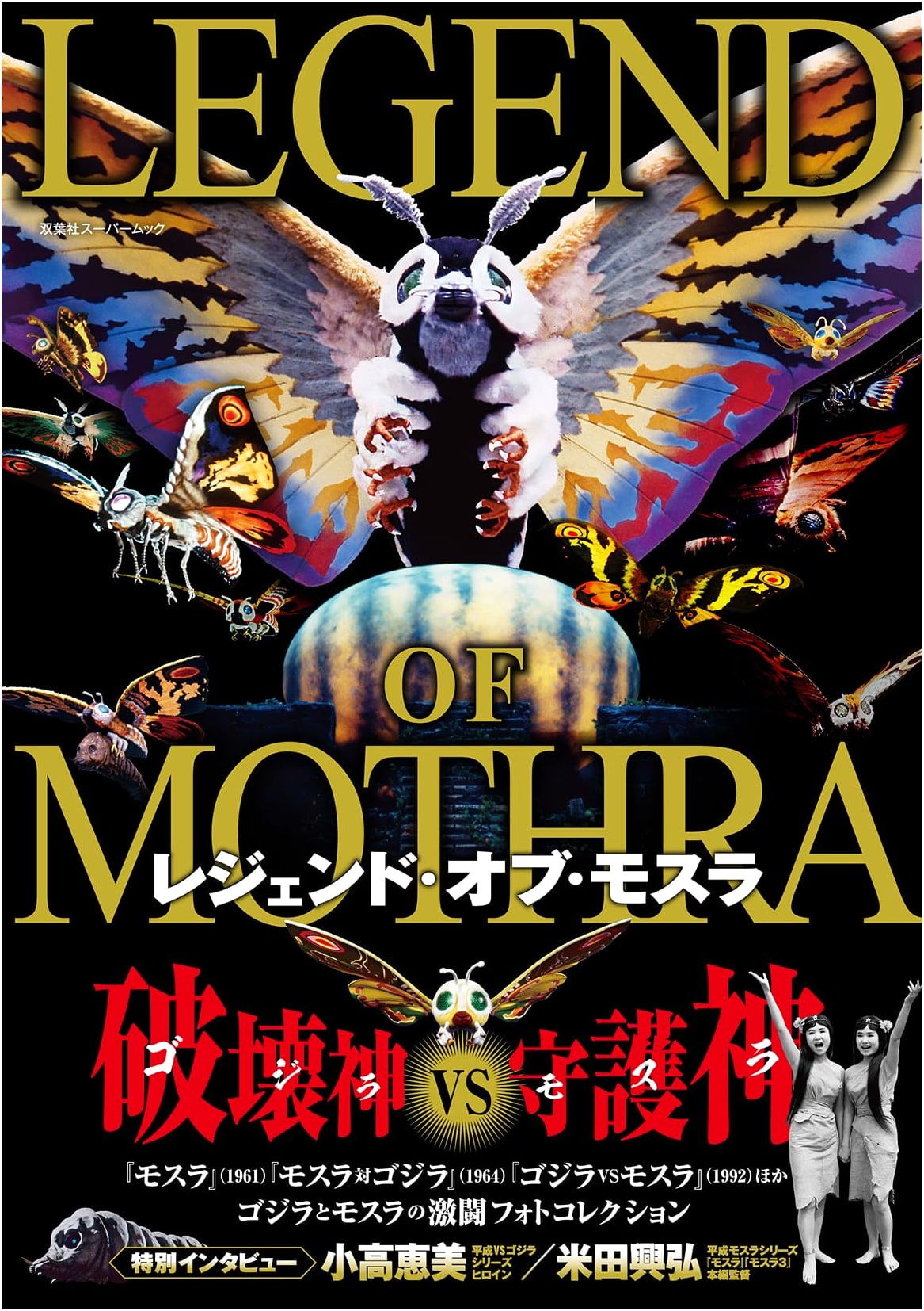 Legend of Mothra (Futabasha Super Mook)