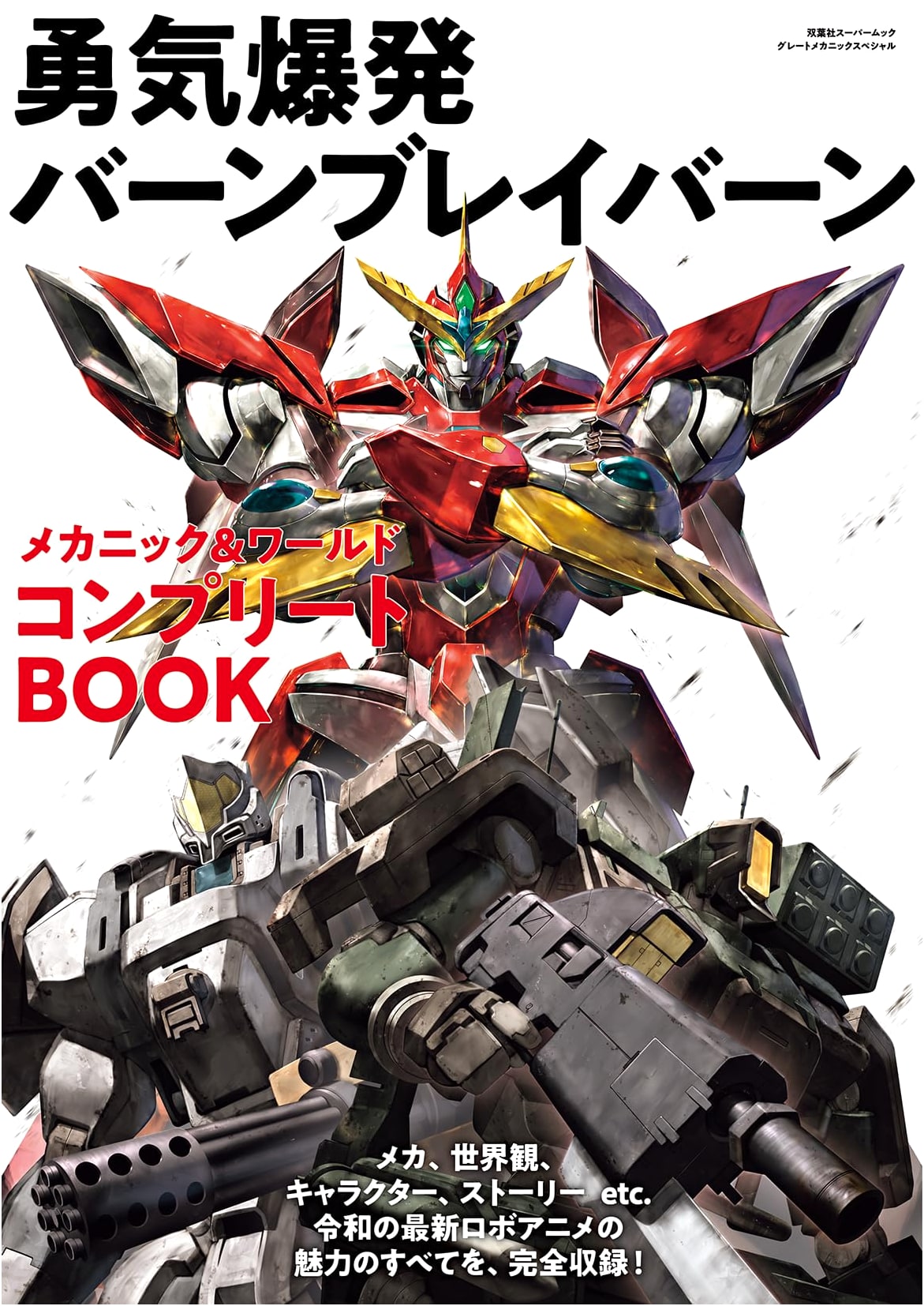 Brave Bang Bravern: Mechanic & World Complete Book (Futabasha Super Mook)
