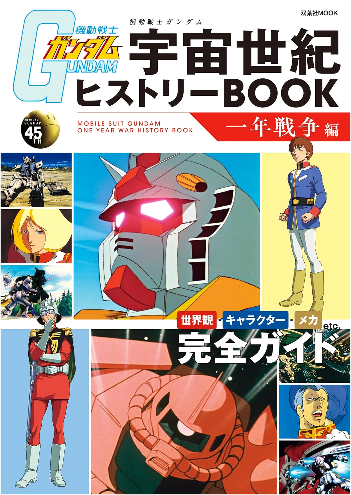 Mobile Suit Gundam: Universal Century History Book - The One Year War