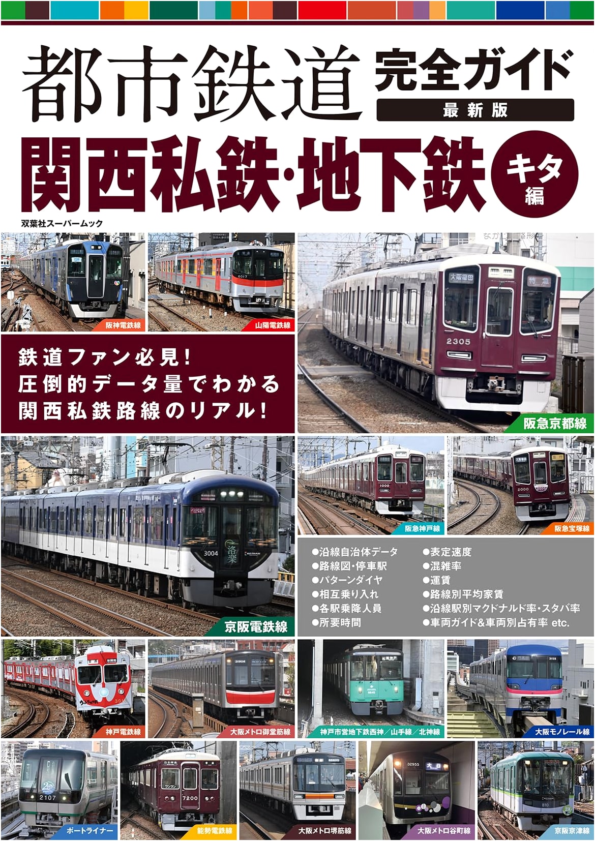 Complete Guide to Urban Railways: Latest Edition - Kansai Private & Subway Lines (Kita Area)